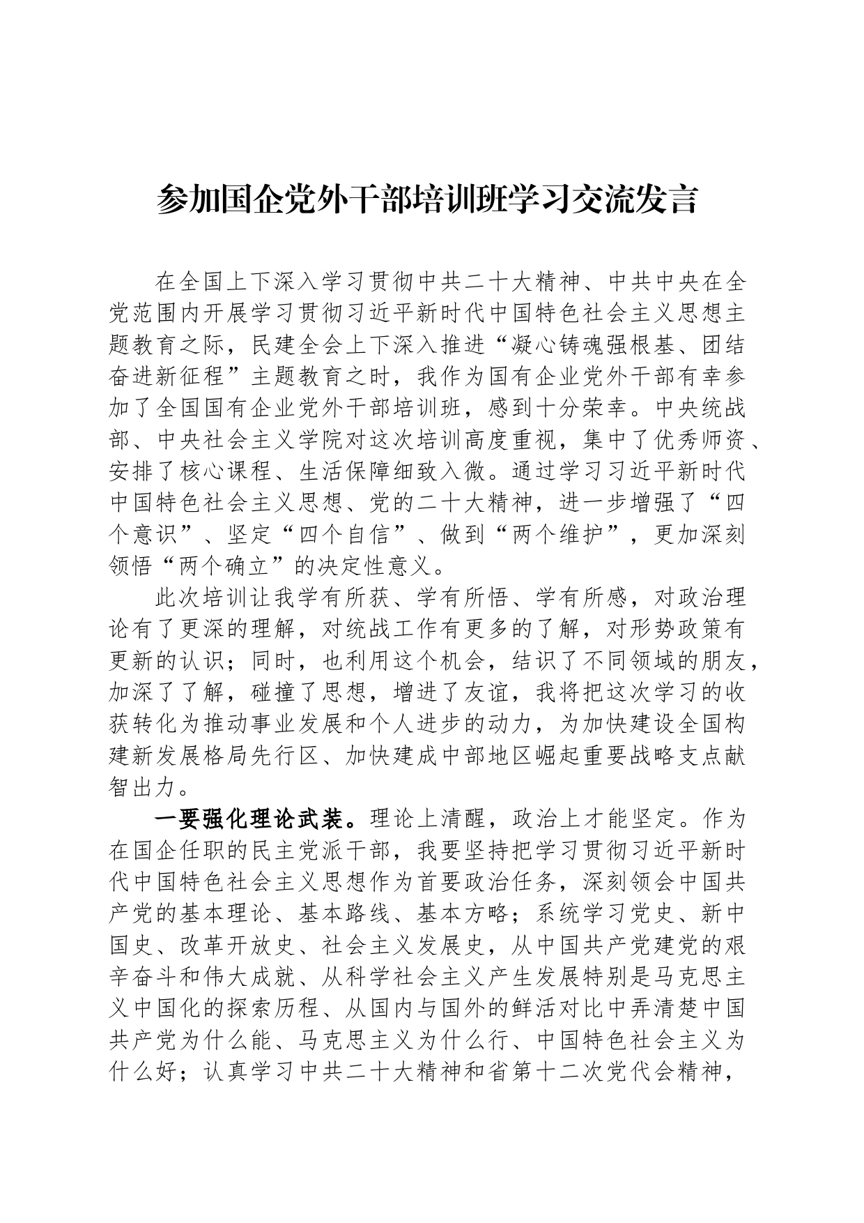 参加国企党外干部培训班学习交流发言_第1页