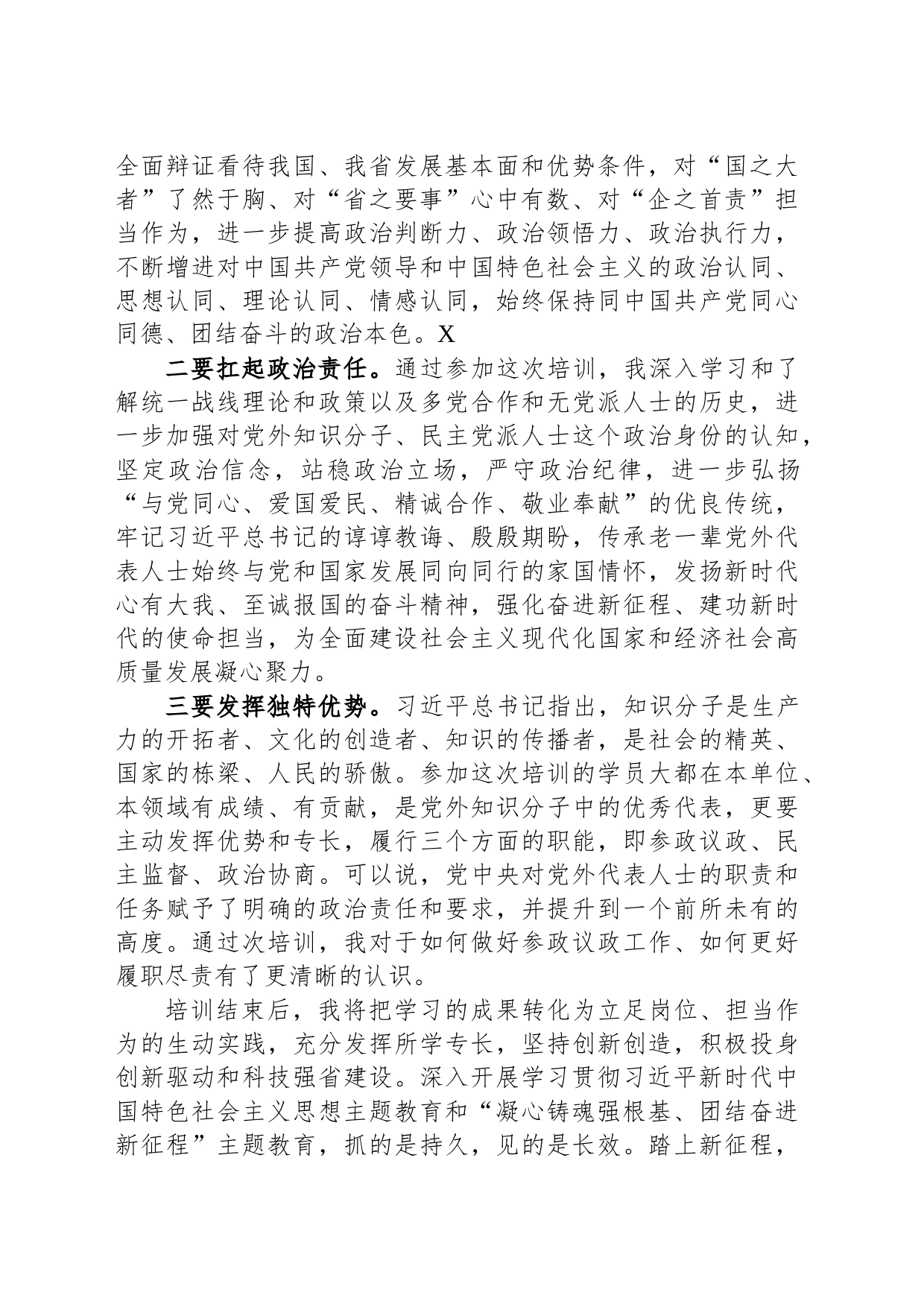 参加国企党外干部培训班学习交流发言_第2页