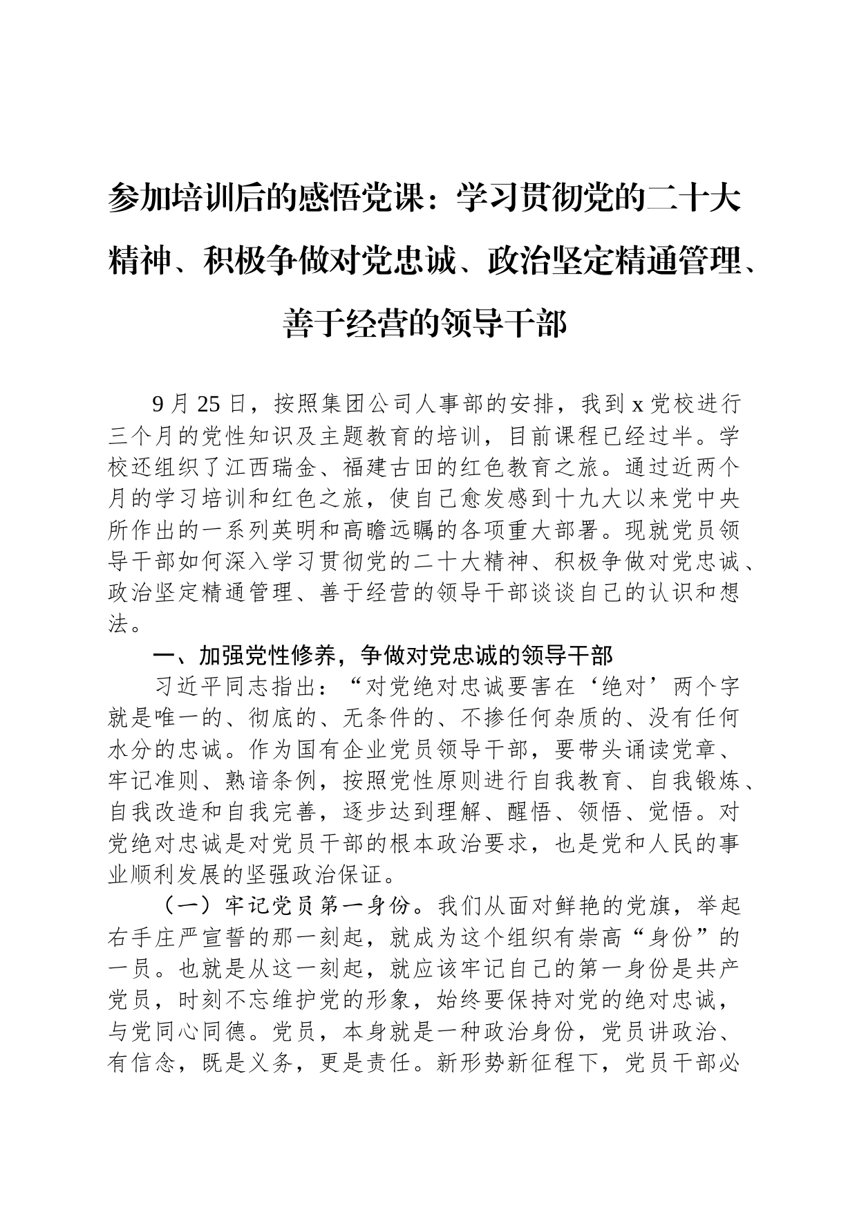 参加培训后的感悟党课：学习贯彻党的二十大精神、积极争做对党忠诚、政治坚定精通管理、善于经营的领导干部_第1页