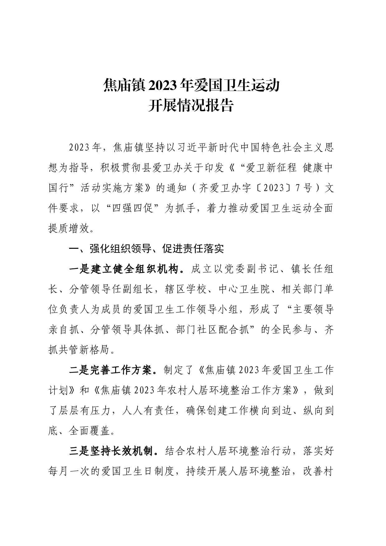 焦庙镇爱卫活动开展情况汇报_第1页