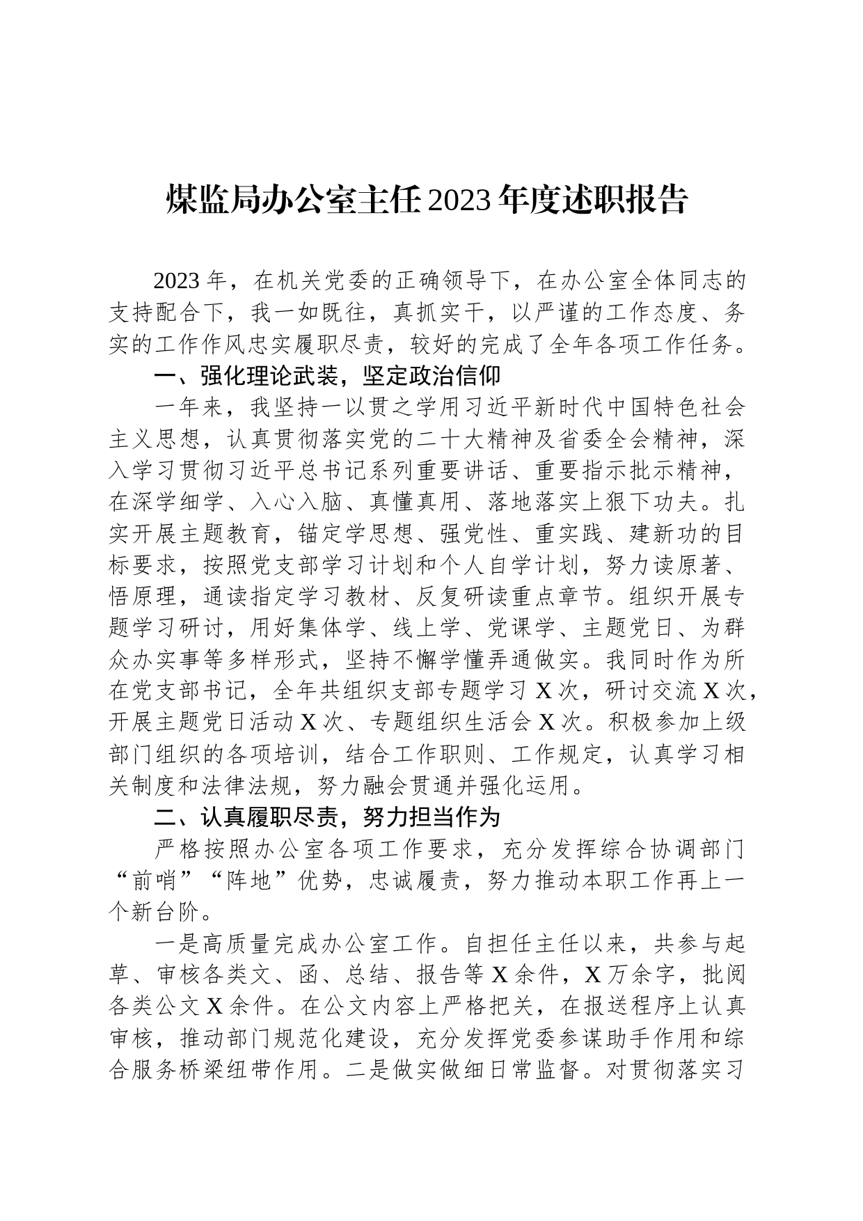 煤监局办公室主任2023年度述职报告_第1页