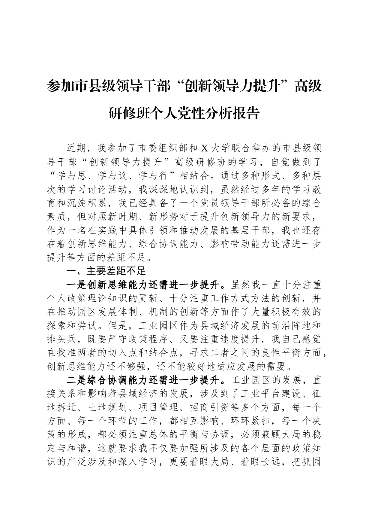 参加市县级领导干部“创新领导力提升”高级研修班个人党性分析报告_第1页