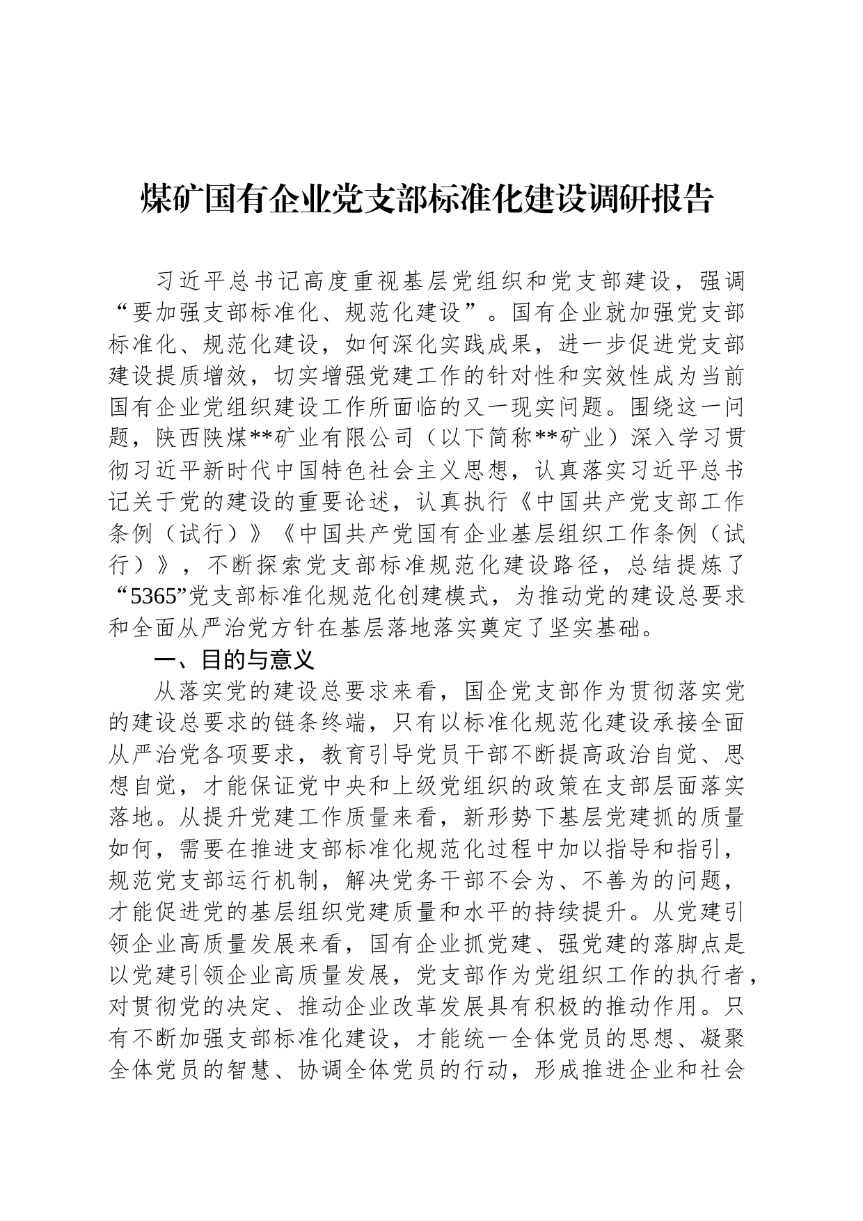 煤矿国有企业党支部标准化建设调研报告_第1页