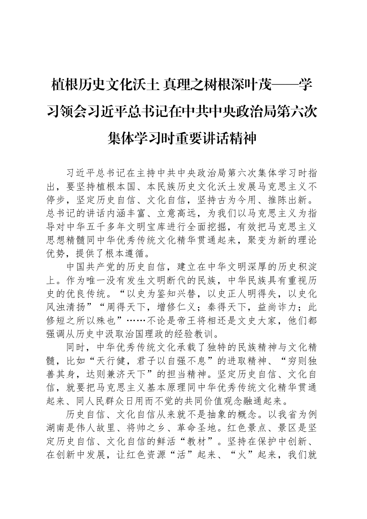 植根历史文化沃土 真理之树根深叶茂——学习领会习近平总书记在中共中央政治局第六次集体学习时重要讲话精神_第1页