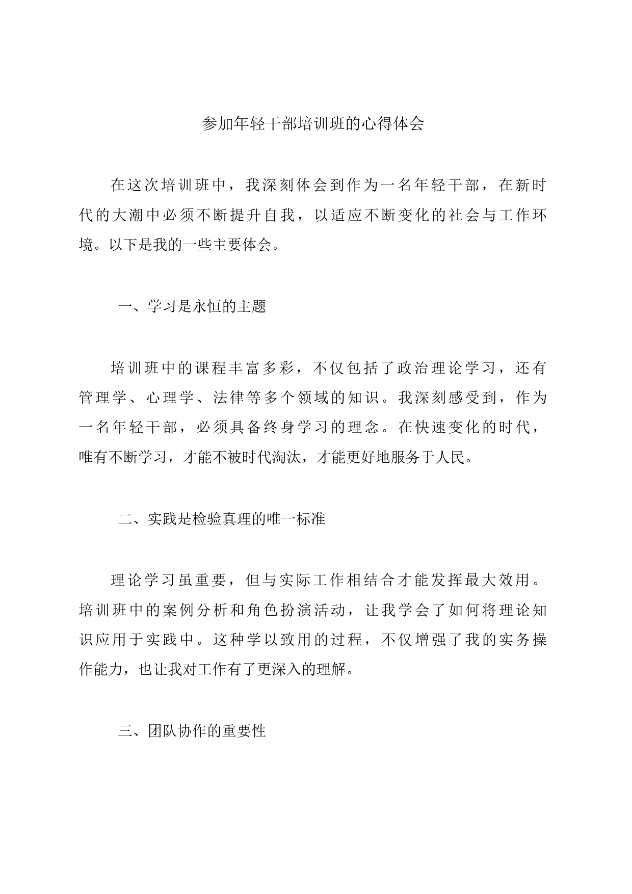参加年轻干部培训班的心得体会_第1页