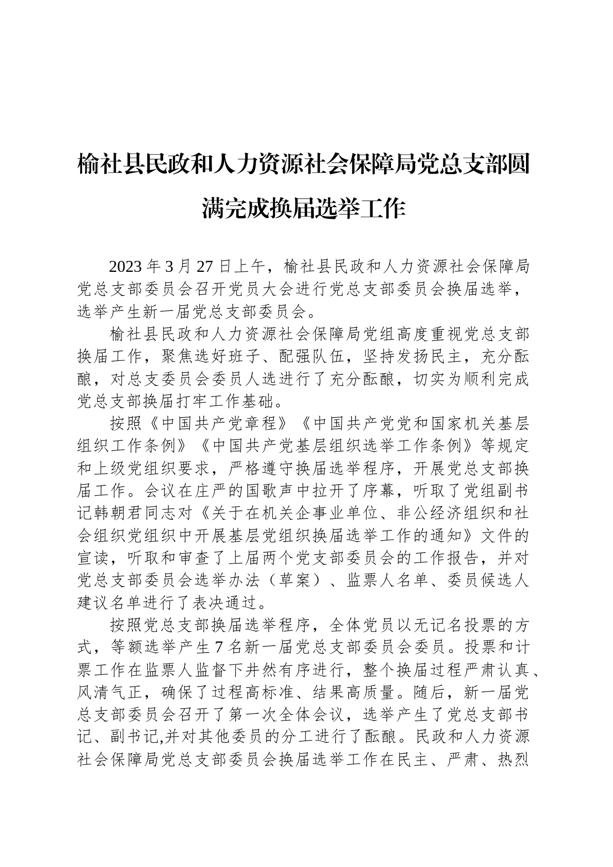 榆社县民政和人力资源社会保障局党总支部圆满完成换届选举工作_第1页