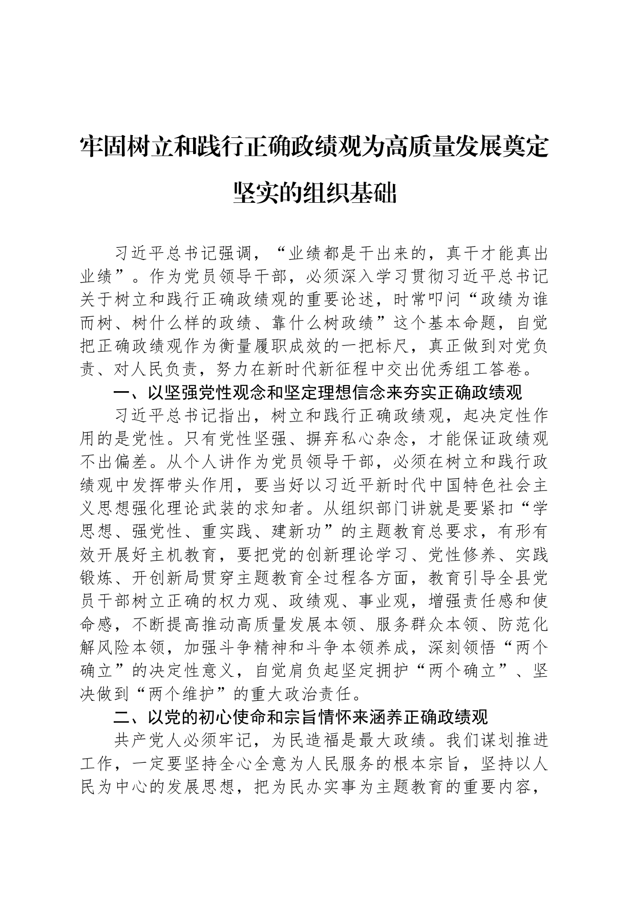 牢固树立和践行正确政绩观为高质量发展奠定坚实的组织基础_第1页