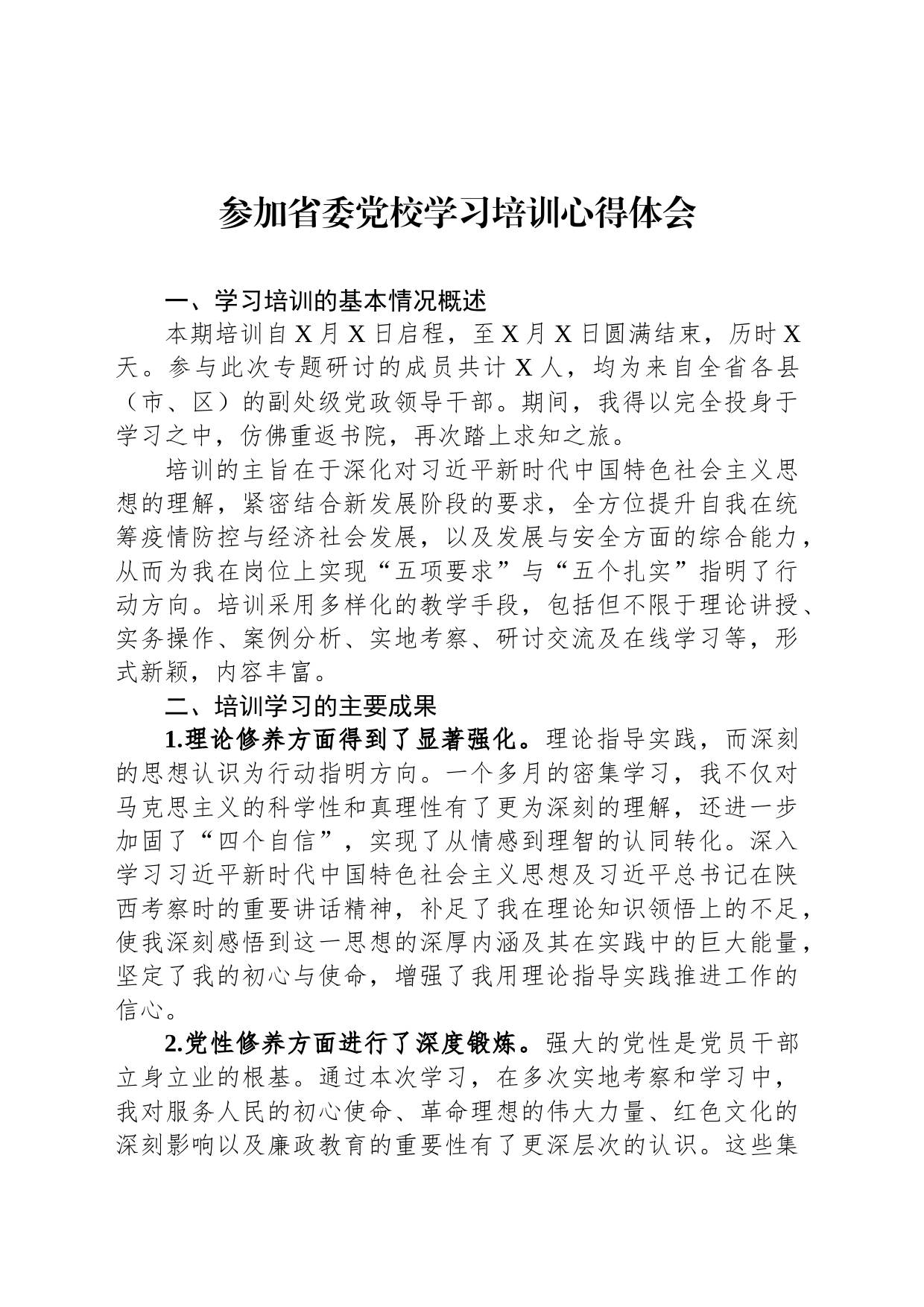 参加省委党校学习培训心得体会_第1页