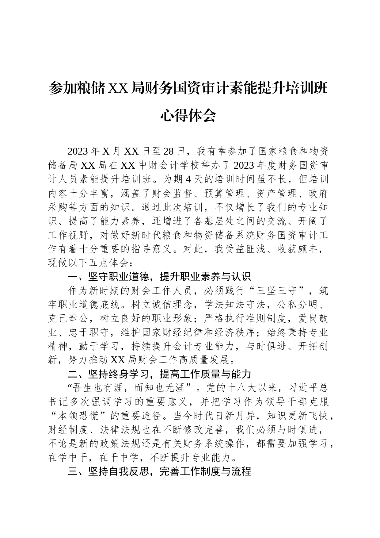 参加粮储XX局财务国资审计素能提升培训班心得体会_第1页