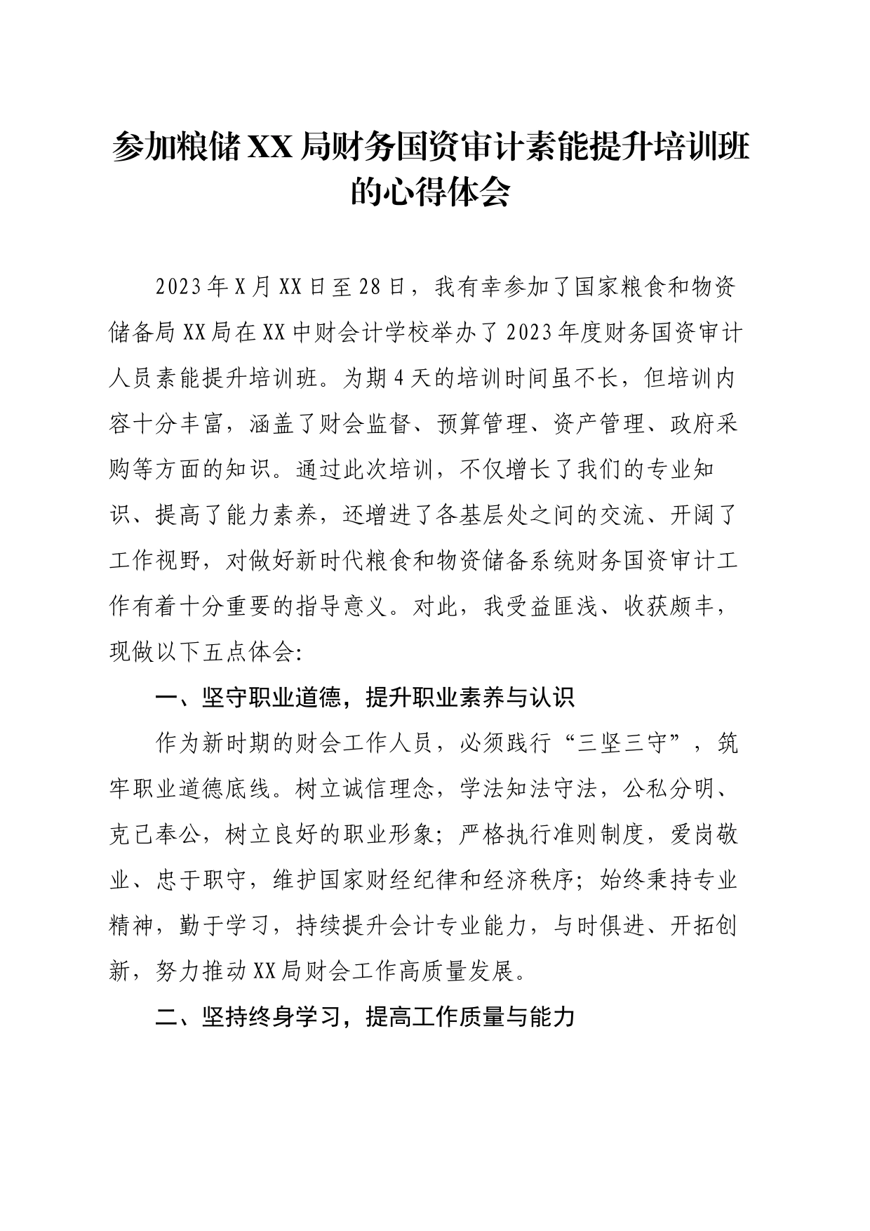 参加粮储XX局财务国资审计素能提升培训班的心得体会_第1页