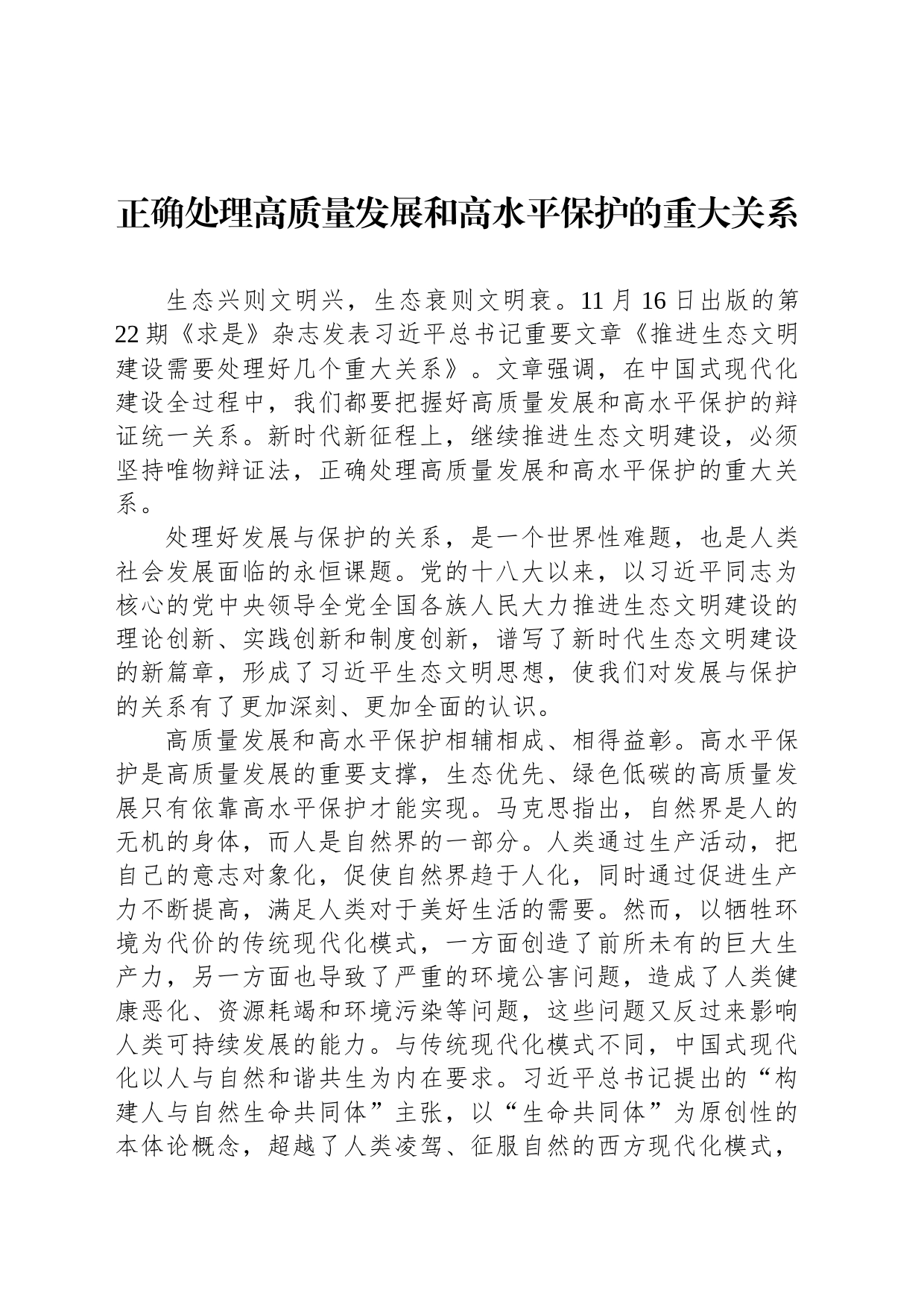 正确处理高质量发展和高水平保护的重大关系_第1页