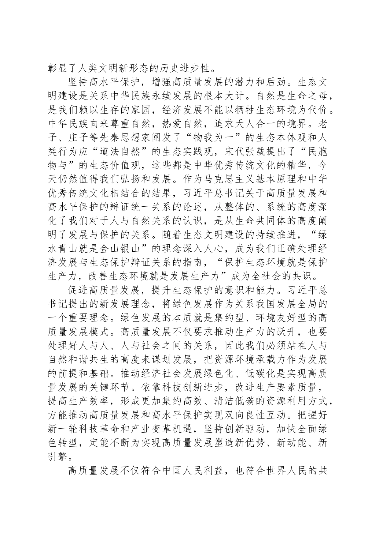 正确处理高质量发展和高水平保护的重大关系_第2页