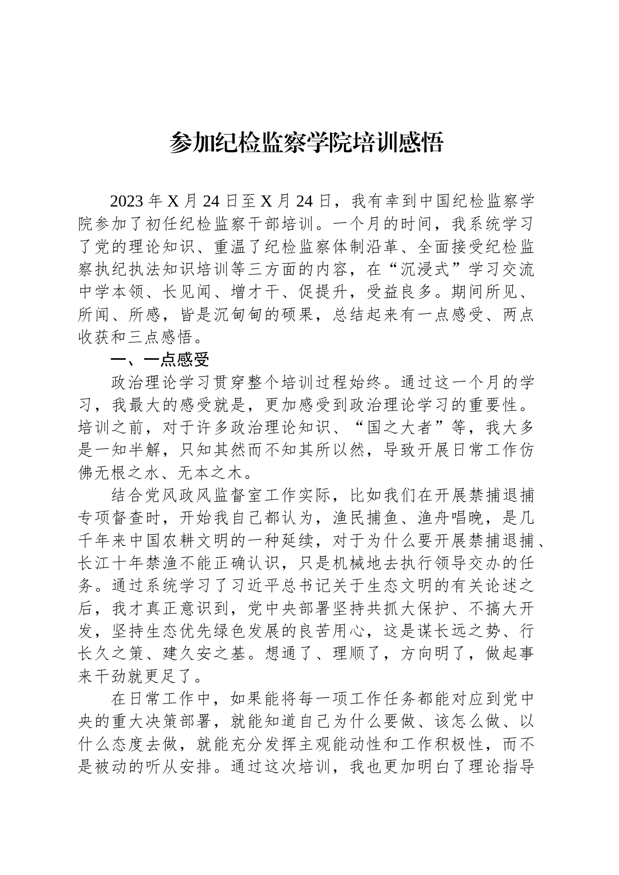 参加纪检监察学院培训感悟_第1页