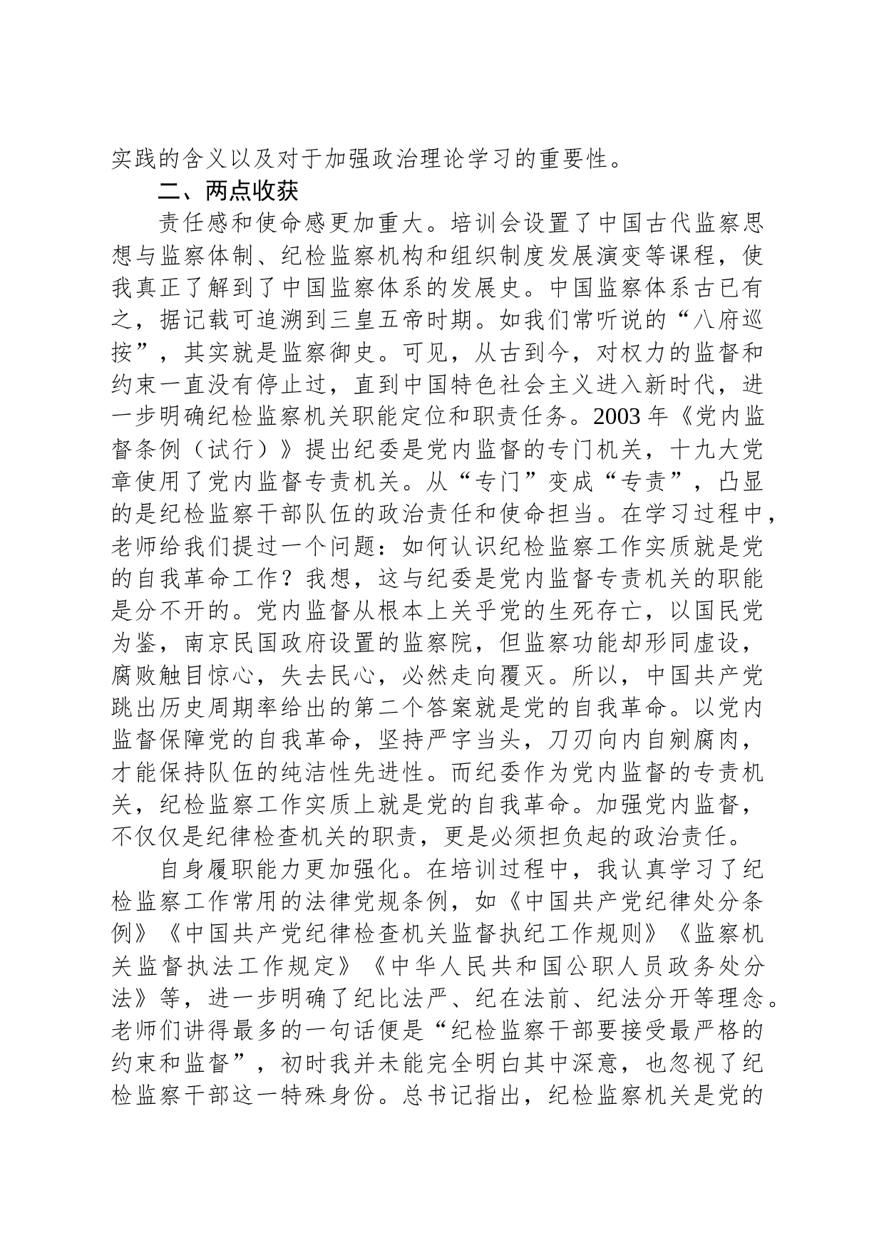 参加纪检监察学院培训感悟_第2页