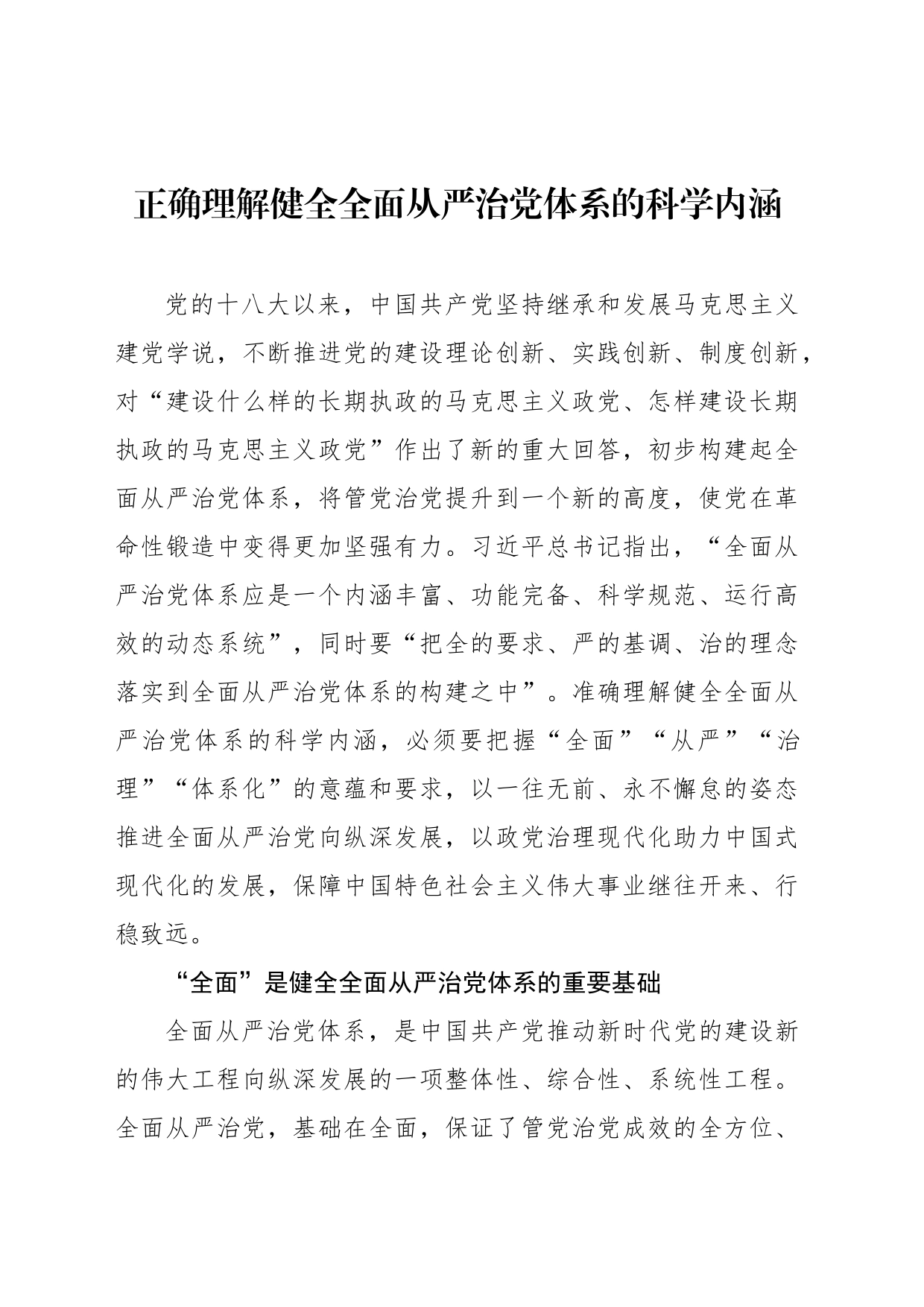 正确理解健全全面从严治党体系的科学内涵_第1页