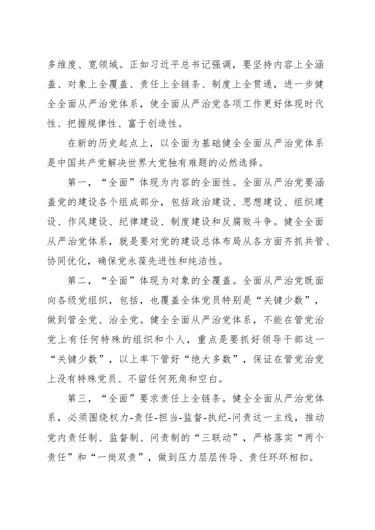 正确理解健全全面从严治党体系的科学内涵_第2页