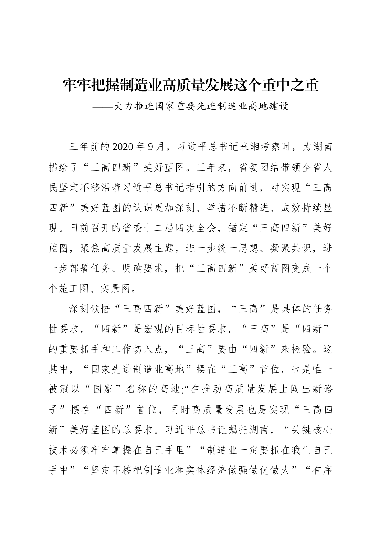牢牢把握制造业高质量发展这个重中之重——大力推进国家重要先进制造业高地建设_第1页