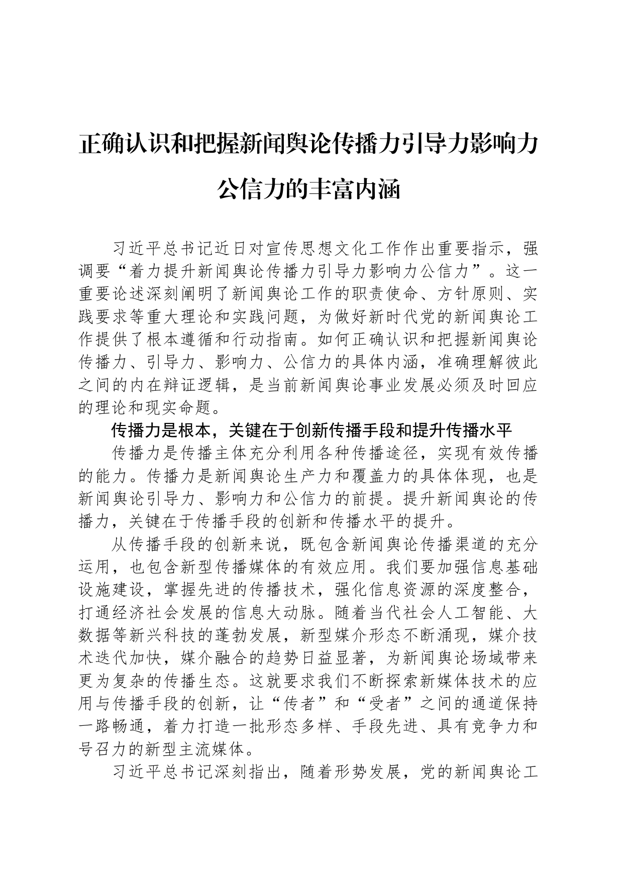 正确认识和把握新闻舆论传播力引导力影响力公信力的丰富内涵_第1页