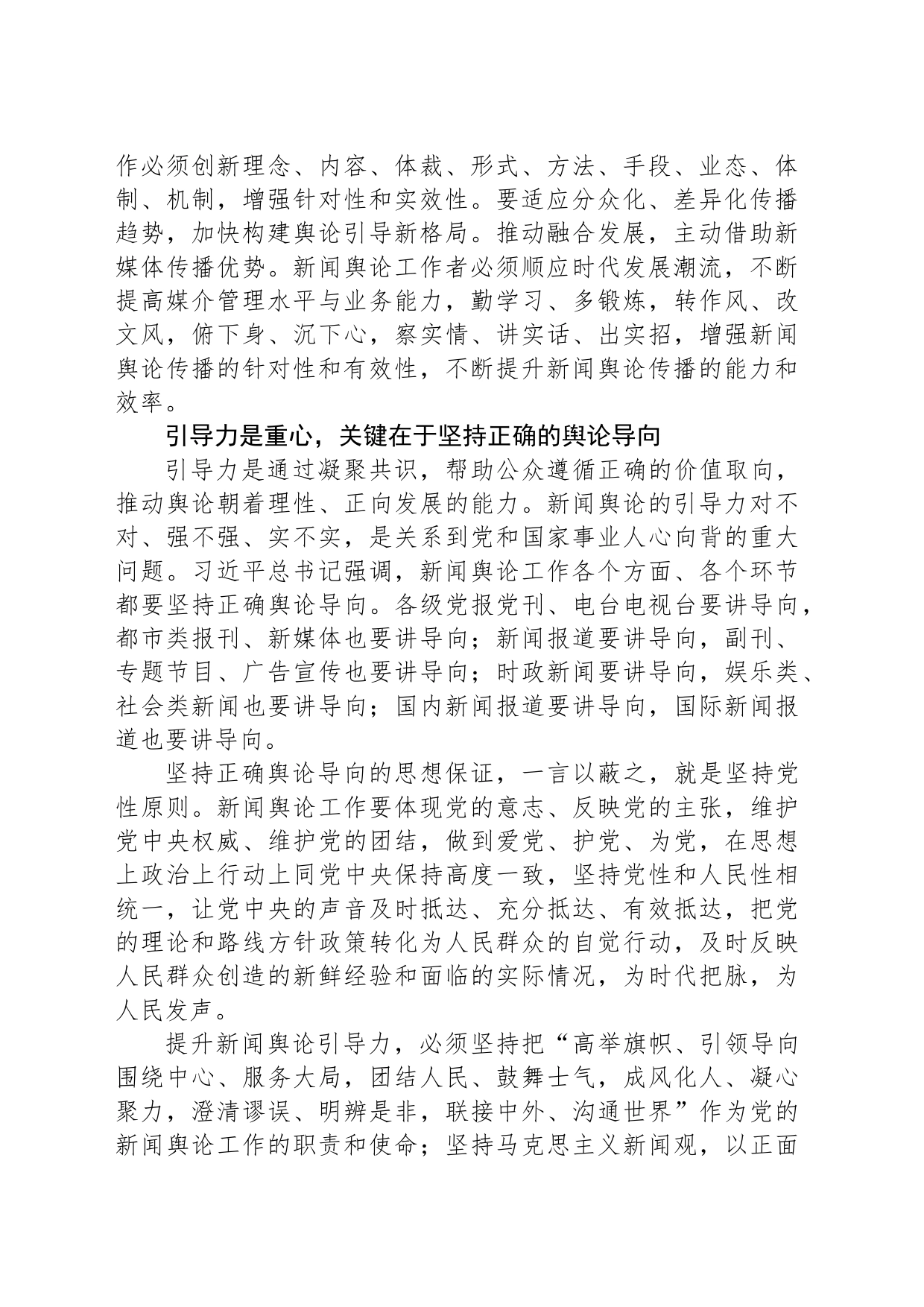 正确认识和把握新闻舆论传播力引导力影响力公信力的丰富内涵_第2页