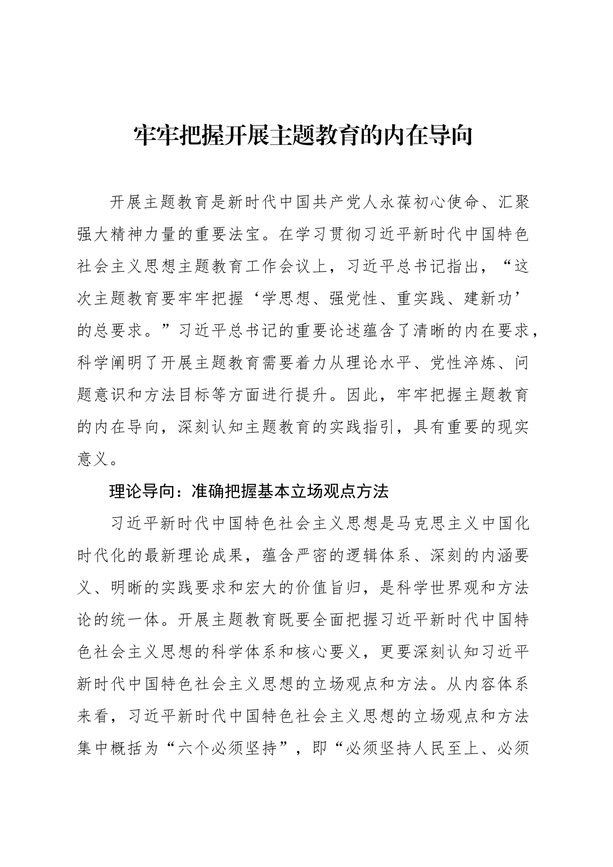牢牢把握开展主题教育的内在导向_第1页