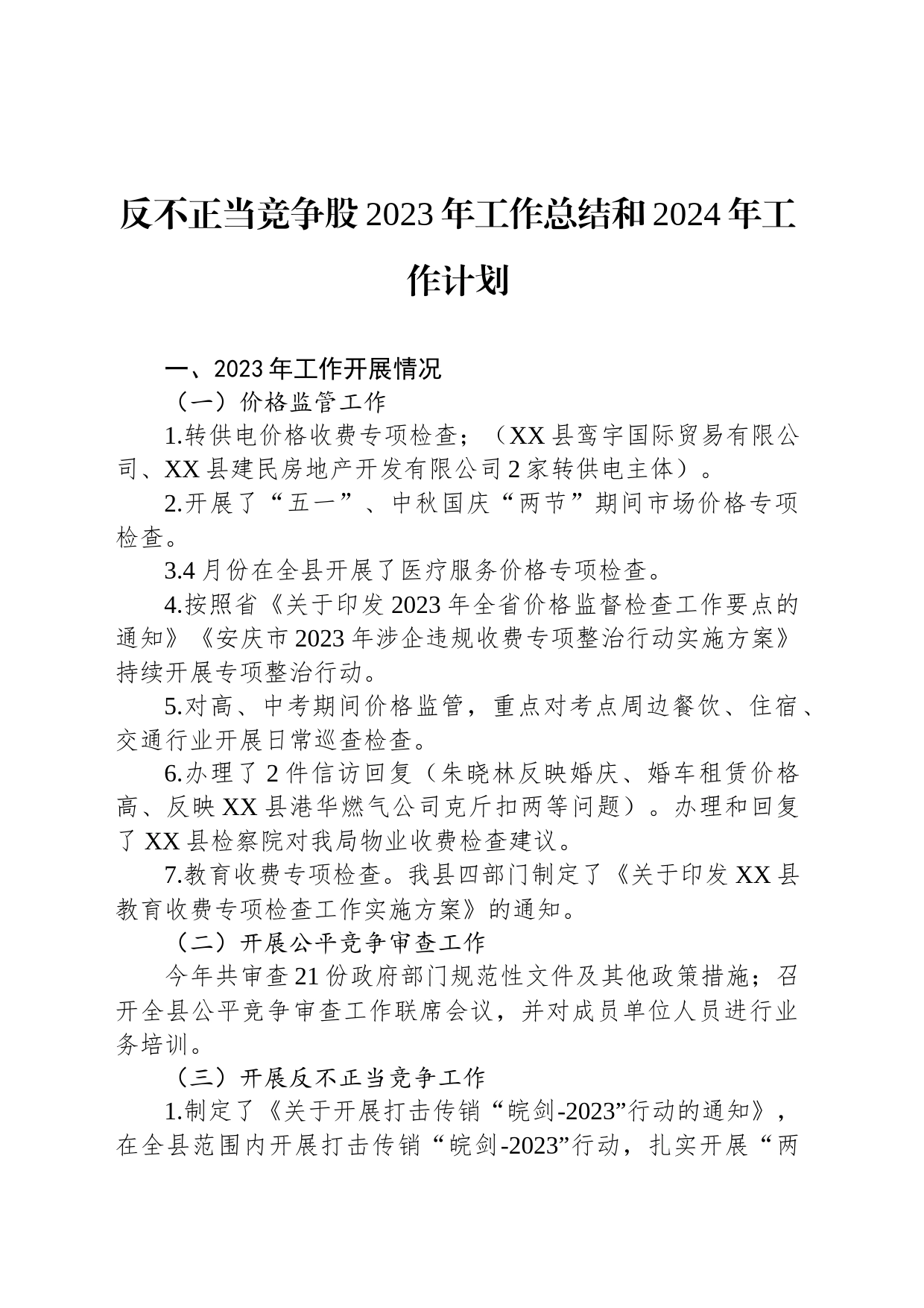 反不正当竞争股2023年工作总结和2024年工作计划（20231209）_第1页