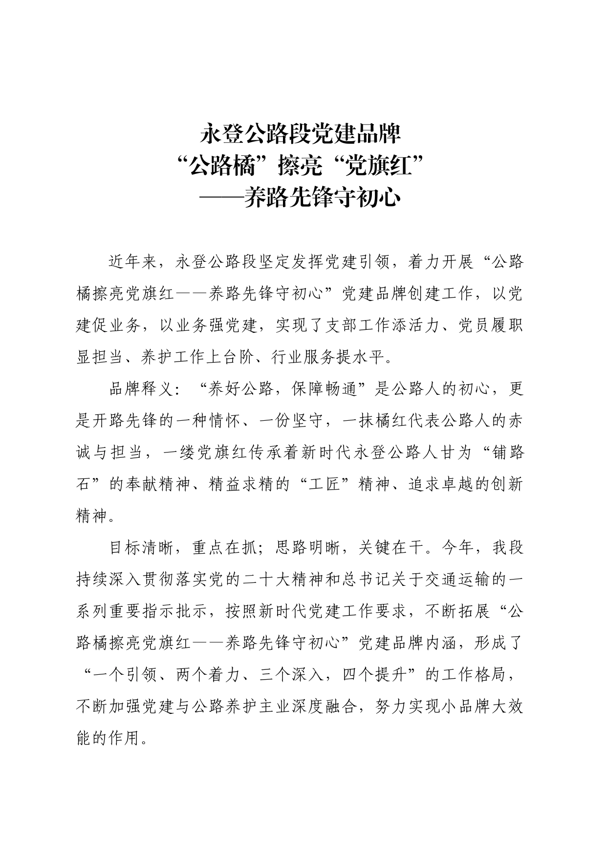 永登段党建品牌材料（初稿）_第1页