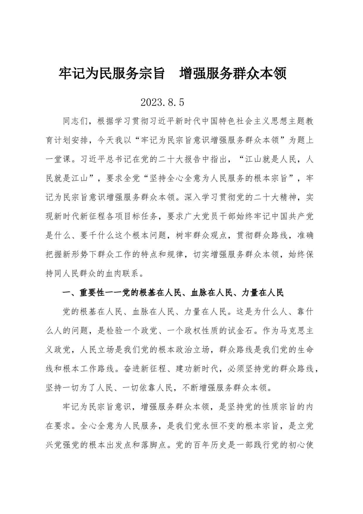 牢记为民服务宗旨  增强服务群众本领_第1页