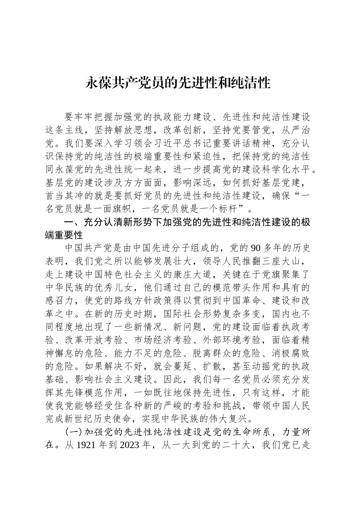 永葆共产党员的先进性和纯洁性_第1页