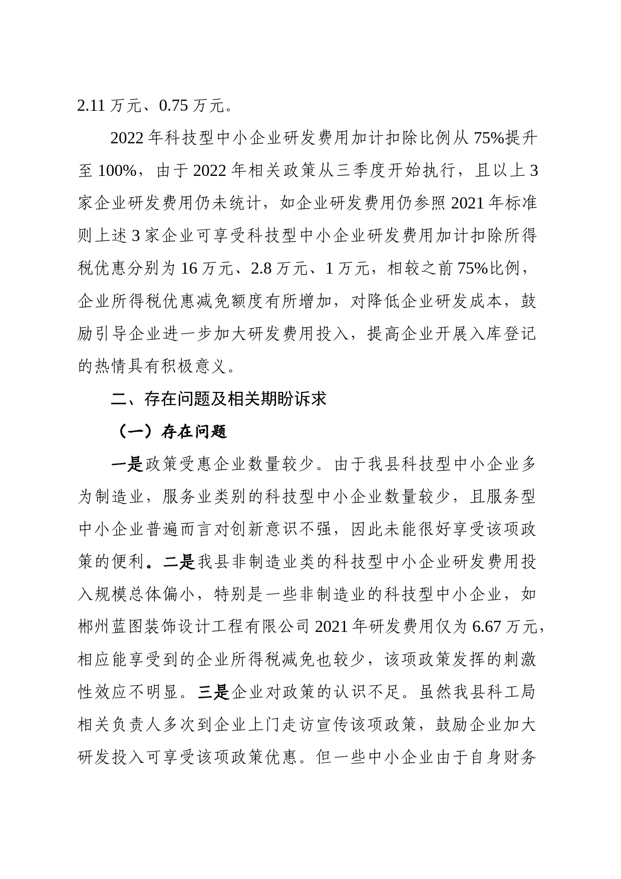 反映科技型中小企业享受研发费用加计扣除政策面临的困难问题及相关期盼诉求_第2页