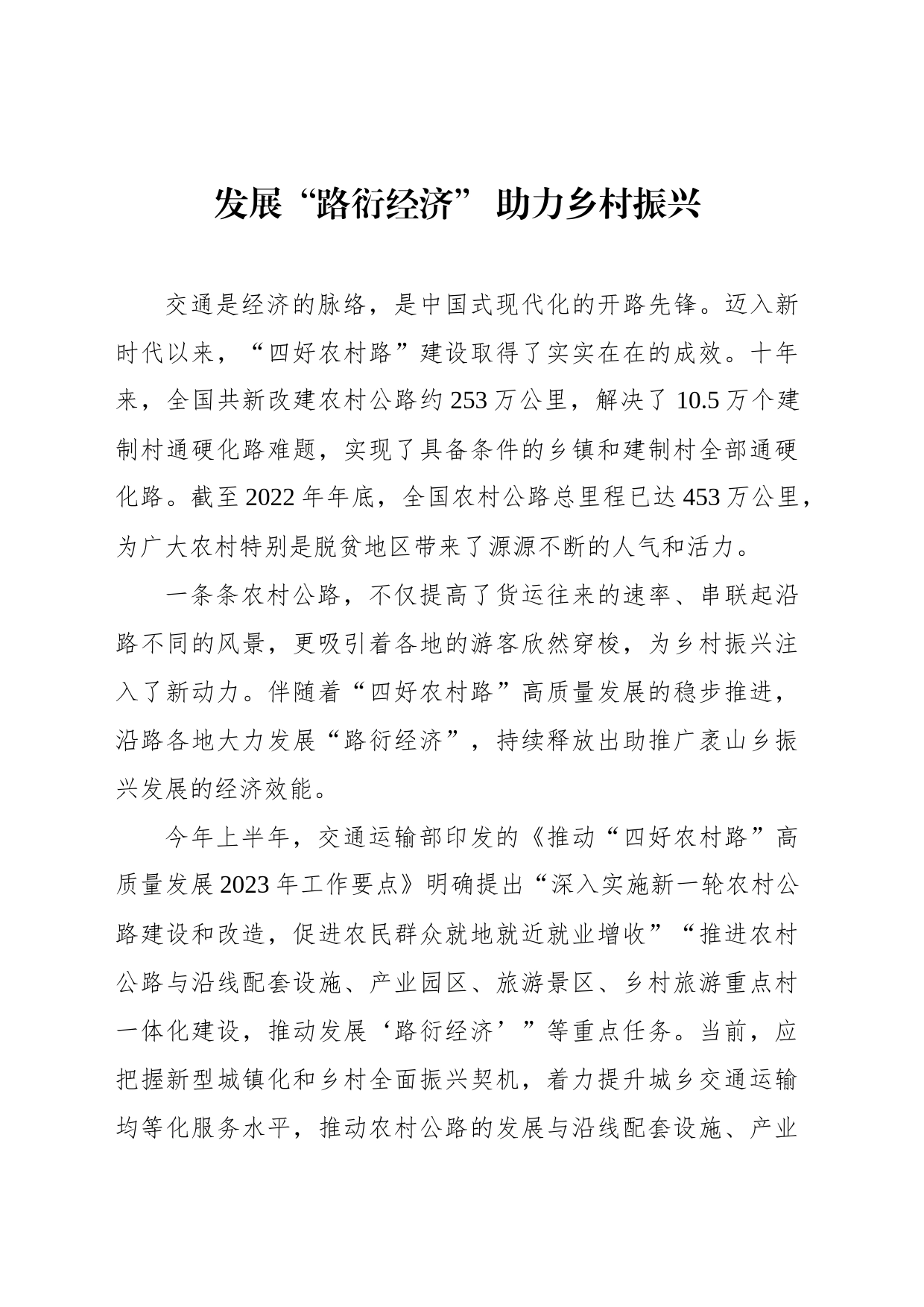发展“路衍经济” 助力乡村振兴_第1页