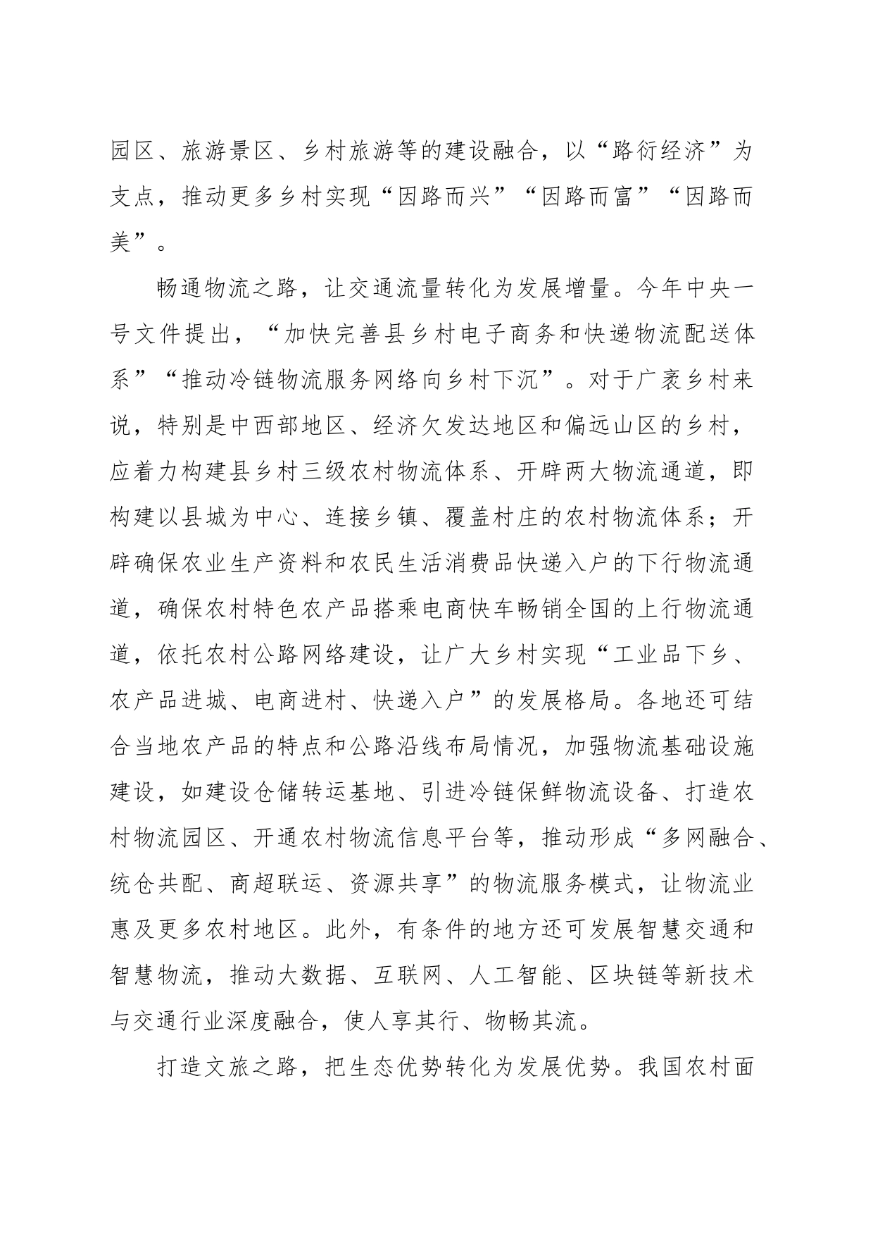 发展“路衍经济” 助力乡村振兴_第2页