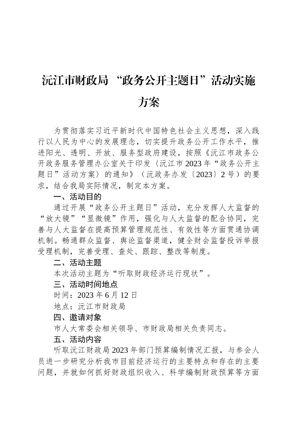 沅江市财政局 “政务公开主题日”活动实施方案_第1页
