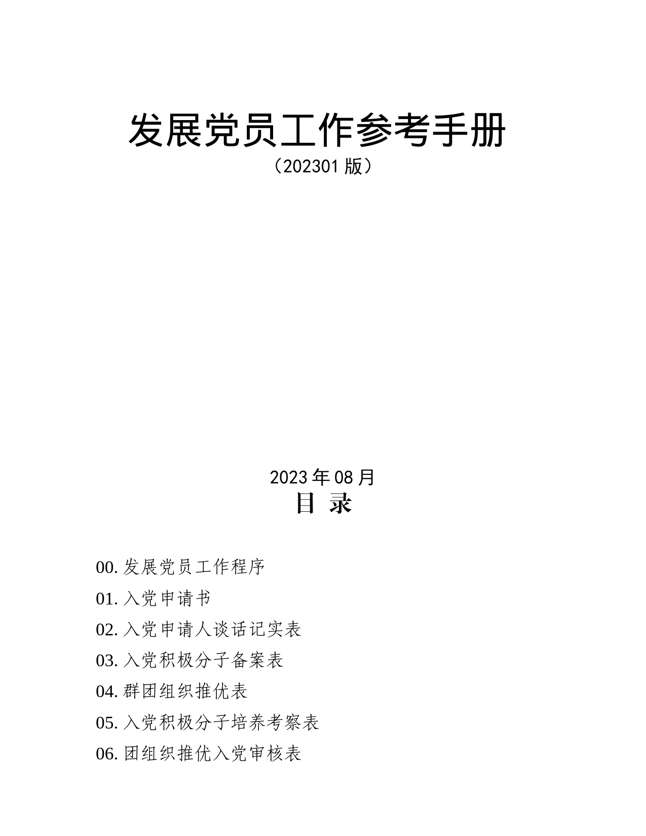 发展党员工作参考手册（202301版）_第1页