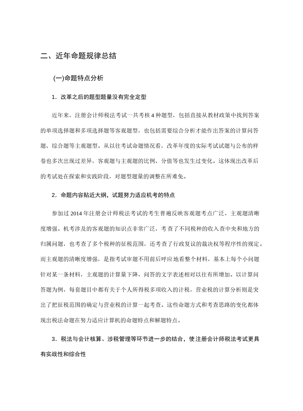 注册会计师全国统一考试“税法”科目复习技巧_第2页