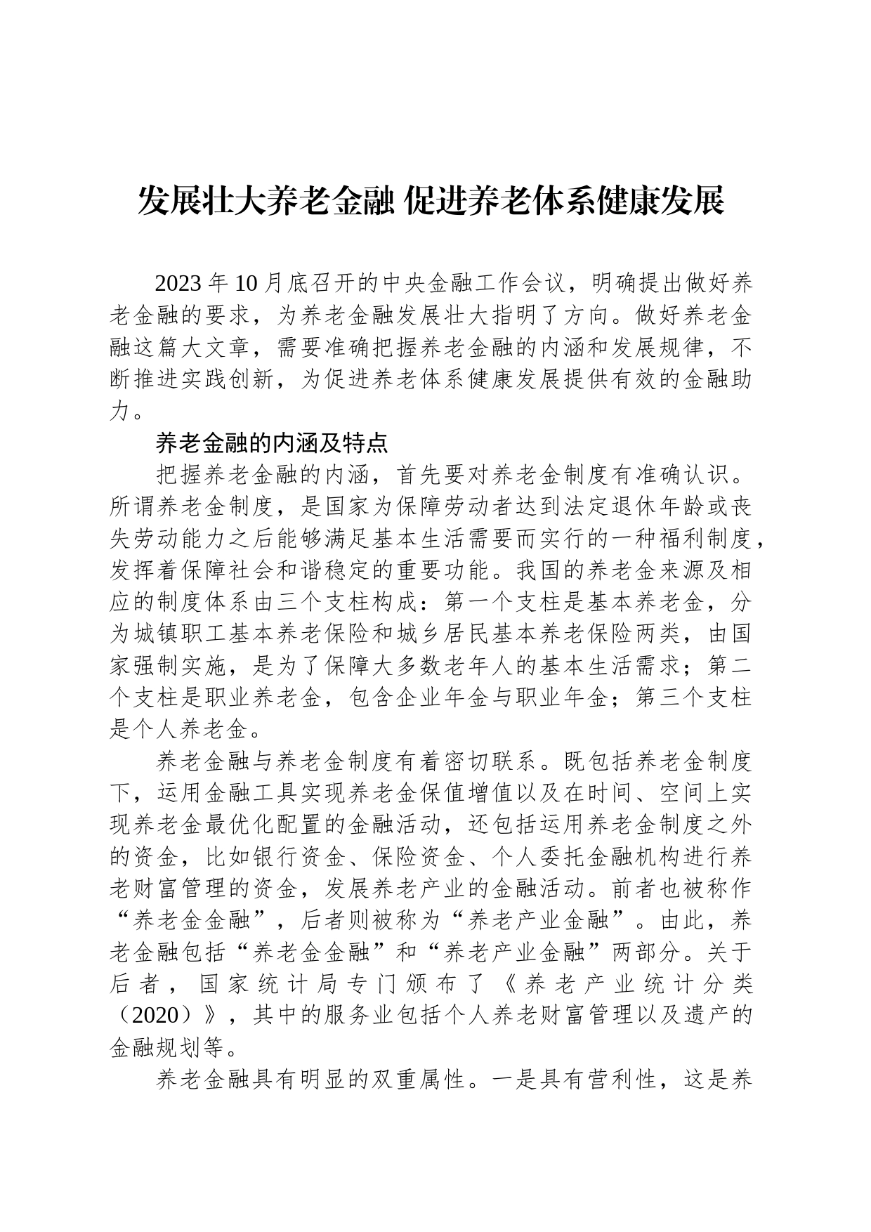发展壮大养老金融 促进养老体系健康发展_第1页