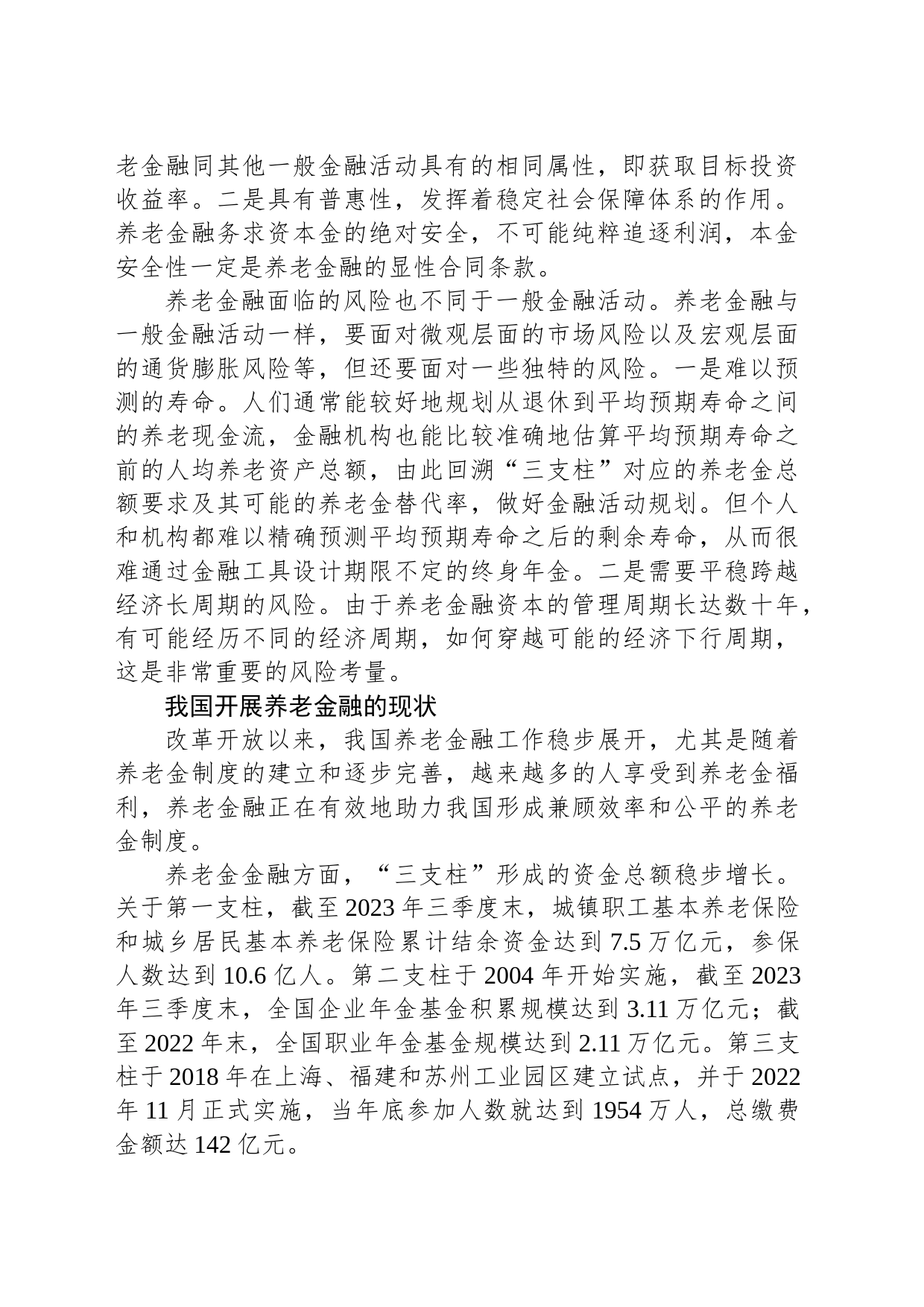 发展壮大养老金融 促进养老体系健康发展_第2页