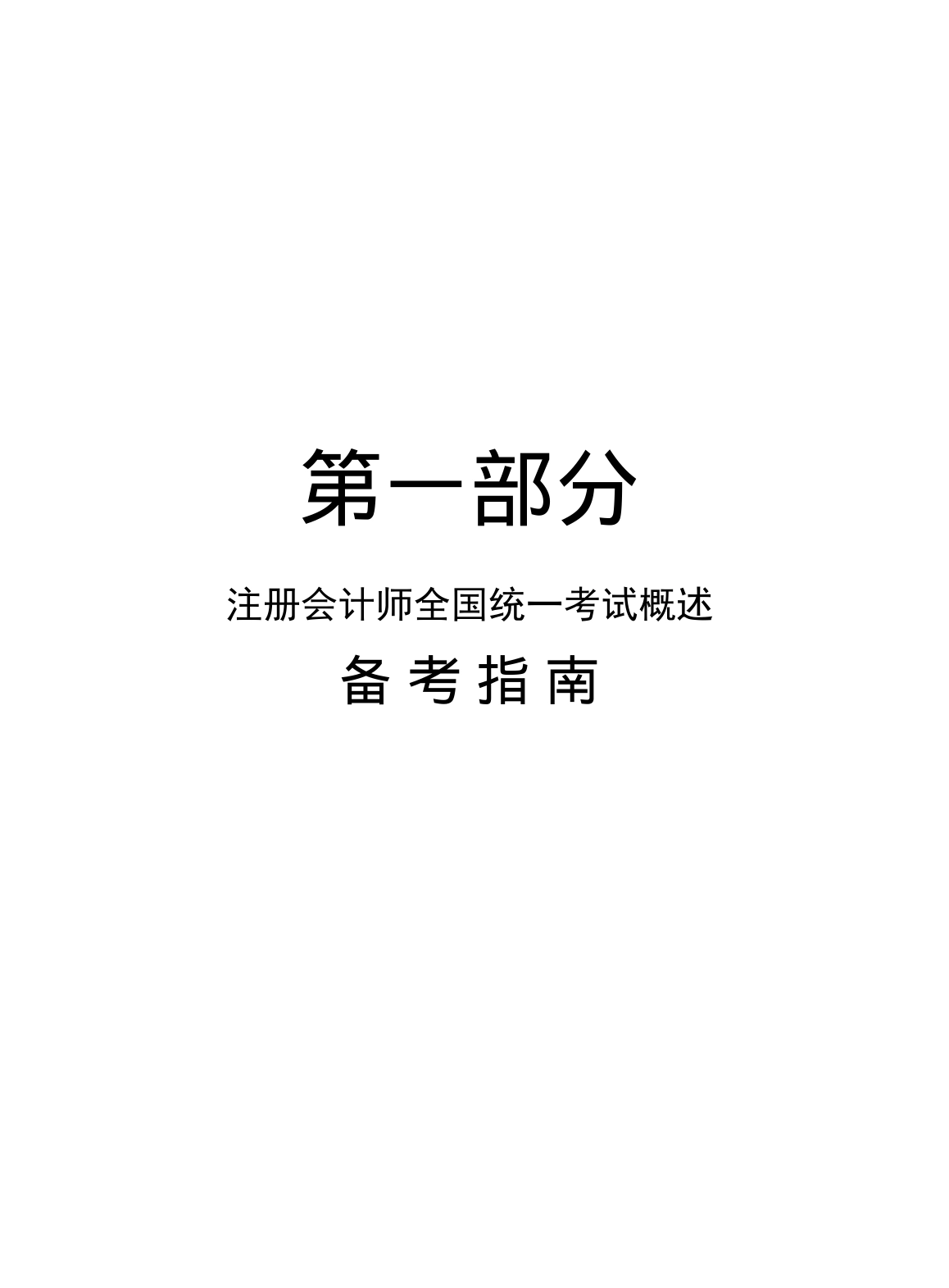 注册会计师全国统一考试概述备考指南_第1页