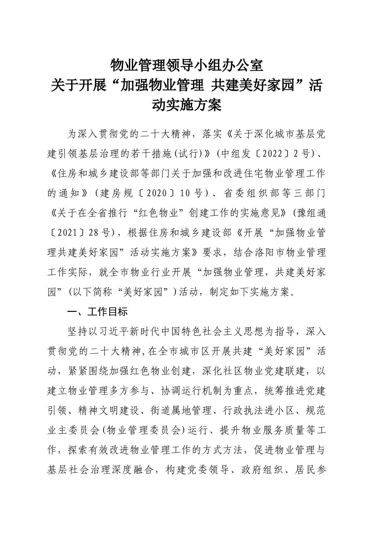 物业管理领导小组办公室关于开展“加强物业管理共建美好家园”活动实施方案_第1页