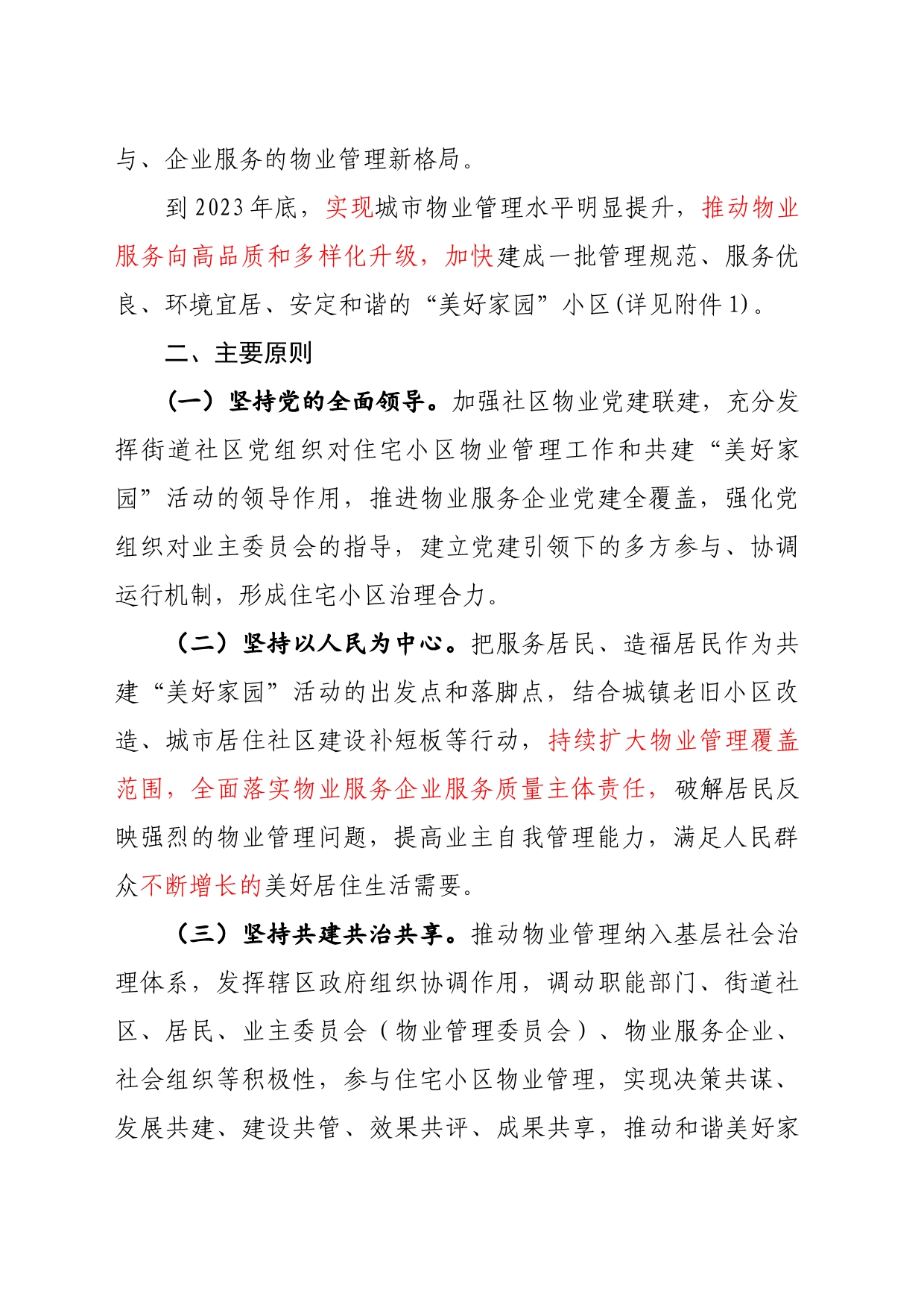 物业管理领导小组办公室关于开展“加强物业管理共建美好家园”活动实施方案_第2页