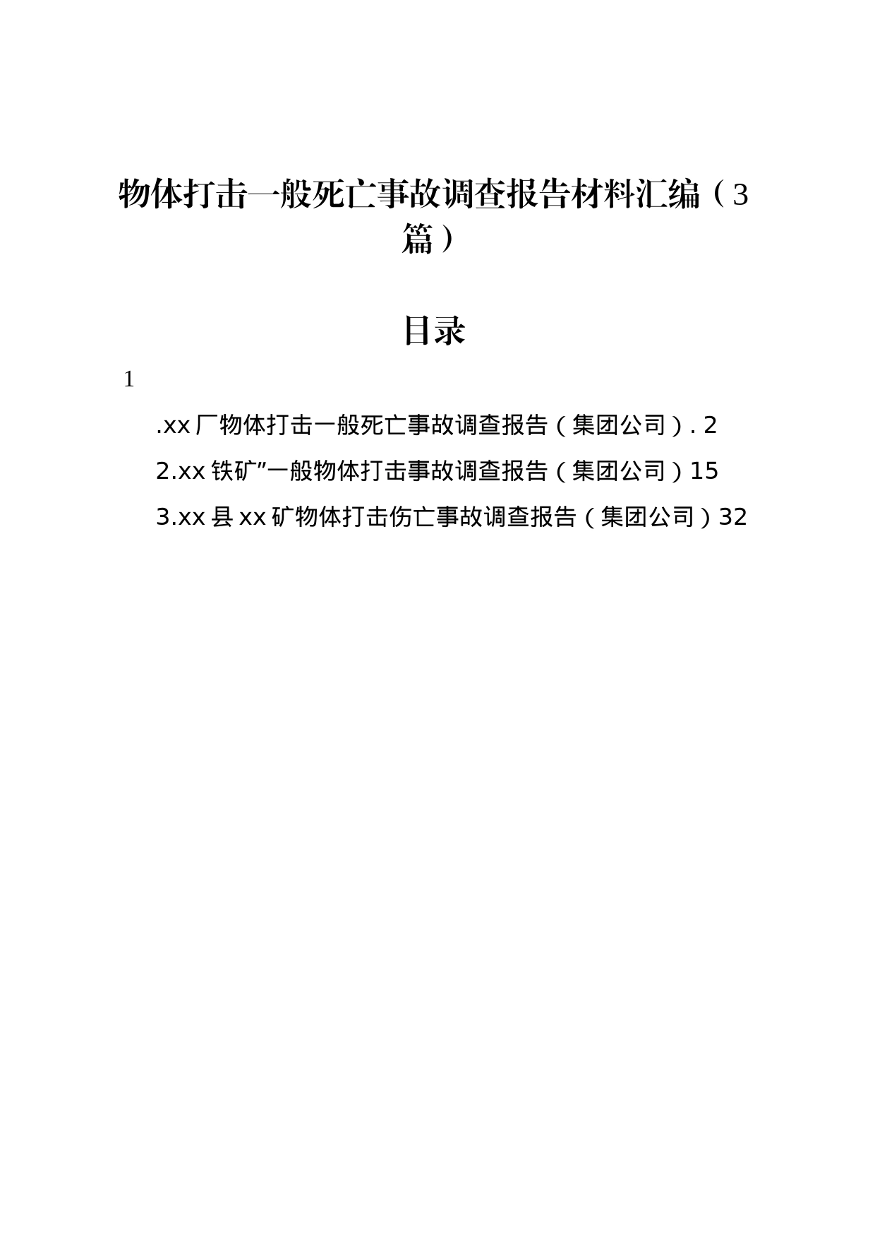 物体打击一般死亡事故调查报告材料汇编（3篇）_第1页