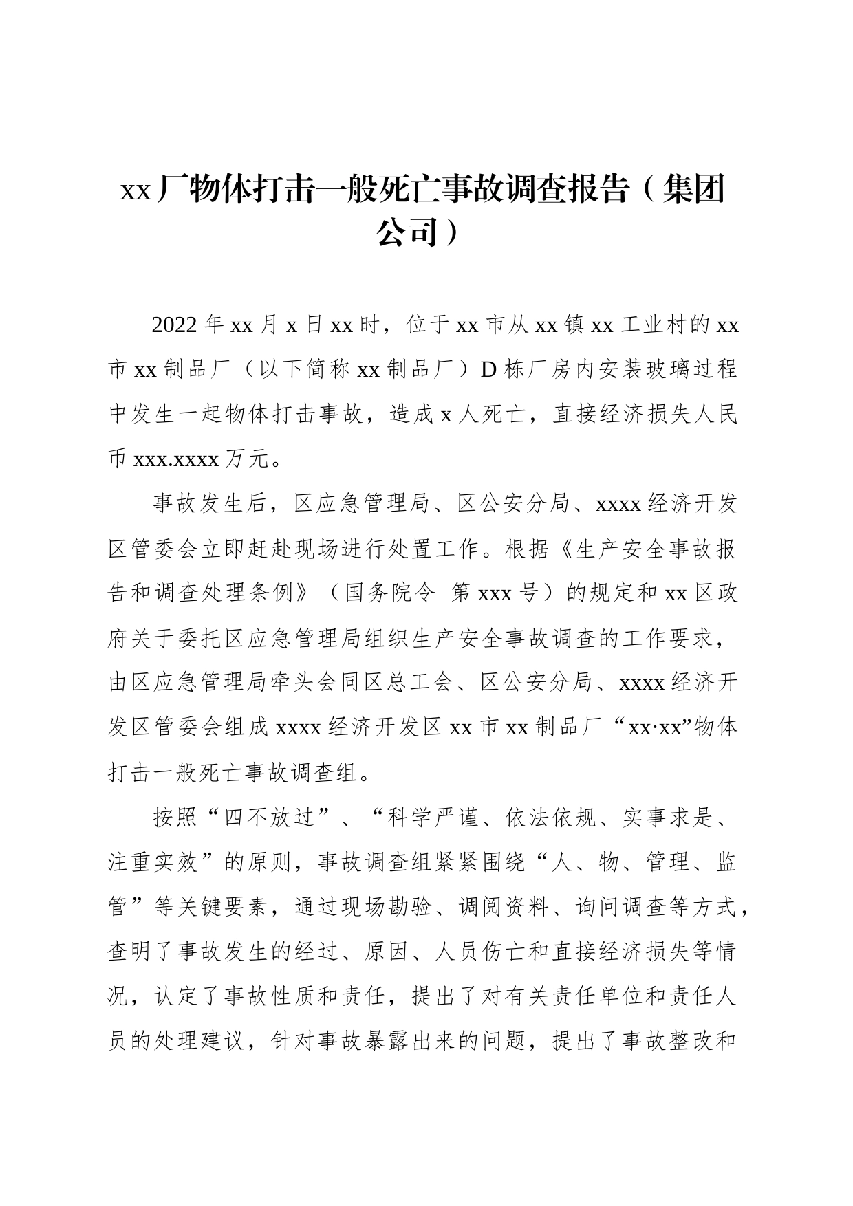 物体打击一般死亡事故调查报告材料汇编（3篇）_第2页