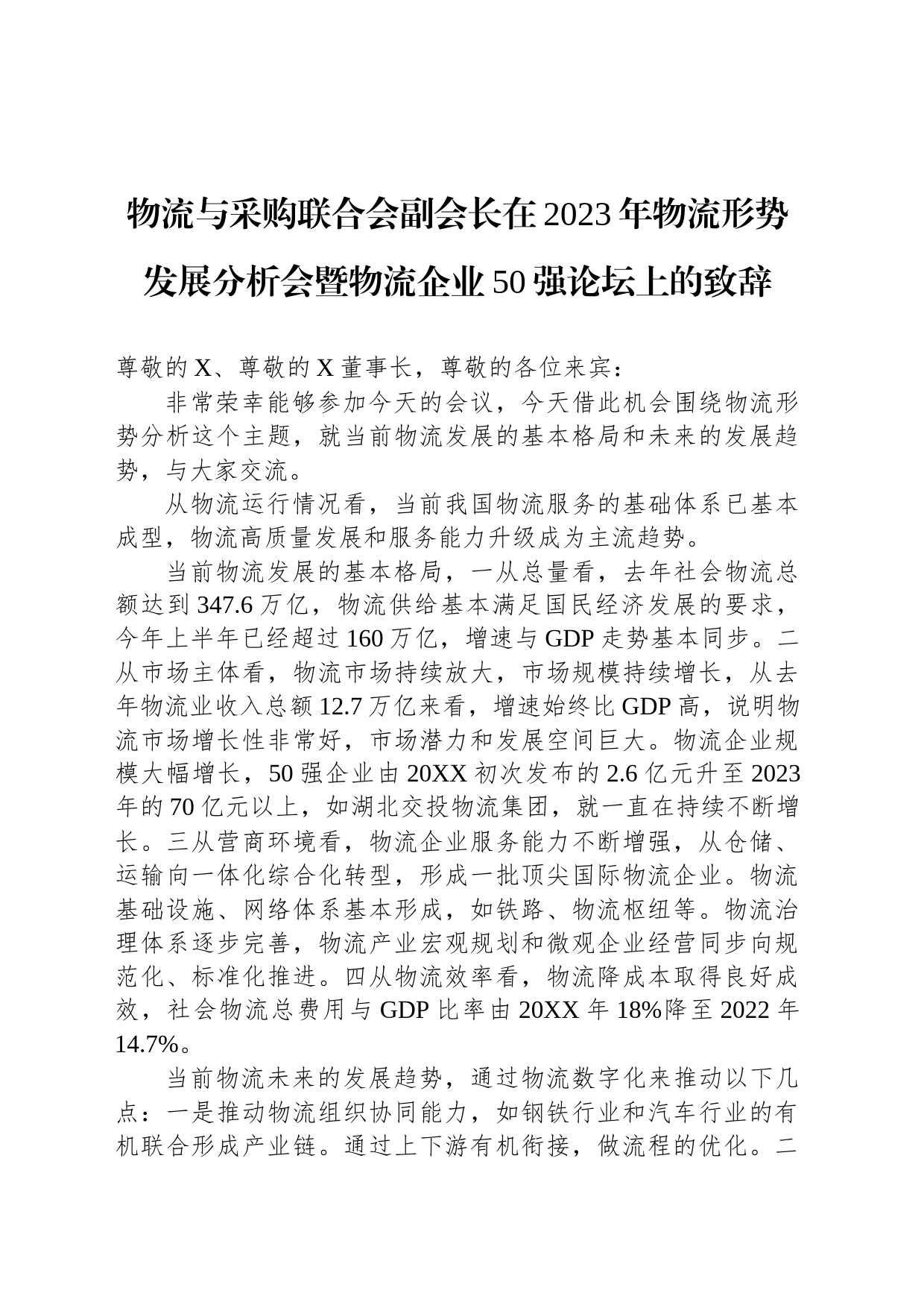 物流与采购联合会副会长在2023年物流形势发展分析会暨物流企业50强论坛上的致辞_第1页