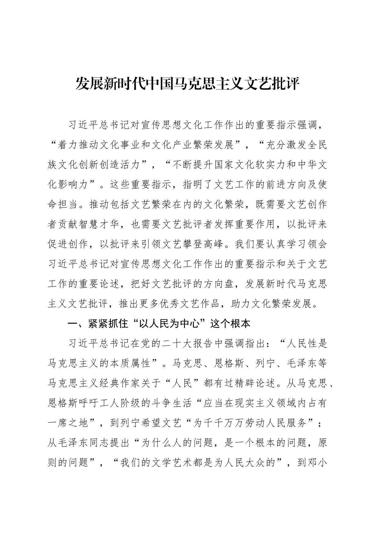发展新时代中国马克思主义文艺批评_第1页