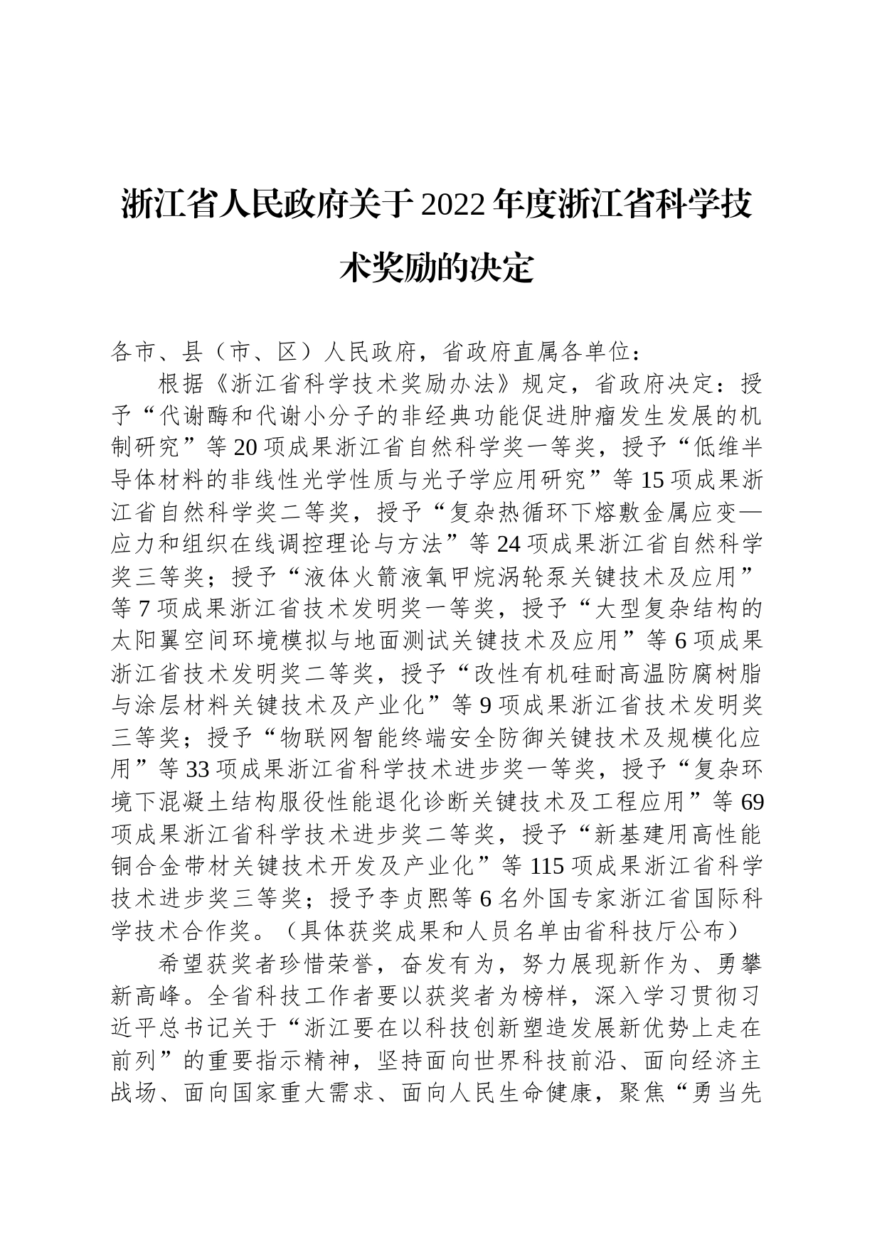 浙江省人民政府关于2022年度浙江省科学技术奖励的决定_第1页