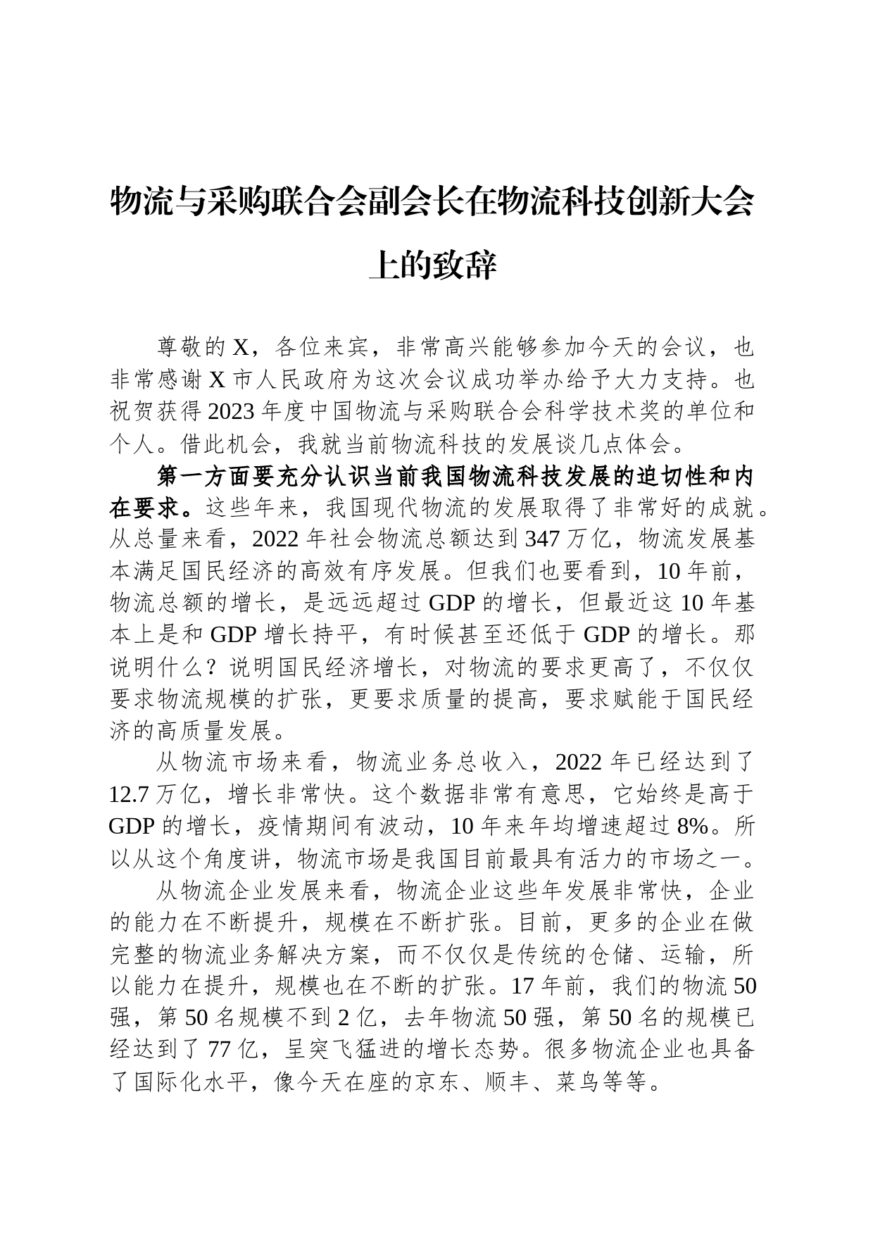 物流与采购联合会副会长在物流科技创新大会上的致辞_第1页