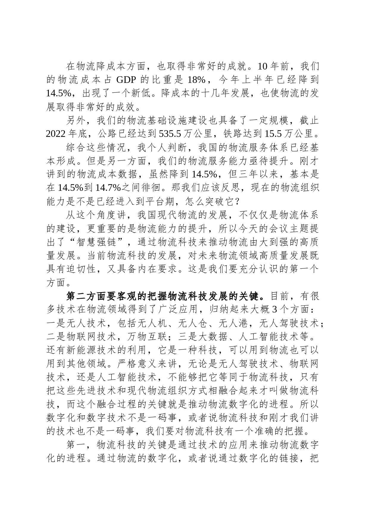 物流与采购联合会副会长在物流科技创新大会上的致辞_第2页