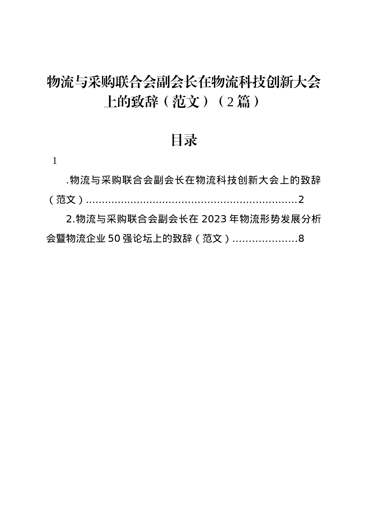 物流与采购联合会副会长在物流科技创新大会上的致辞（范文）（2篇）_第1页