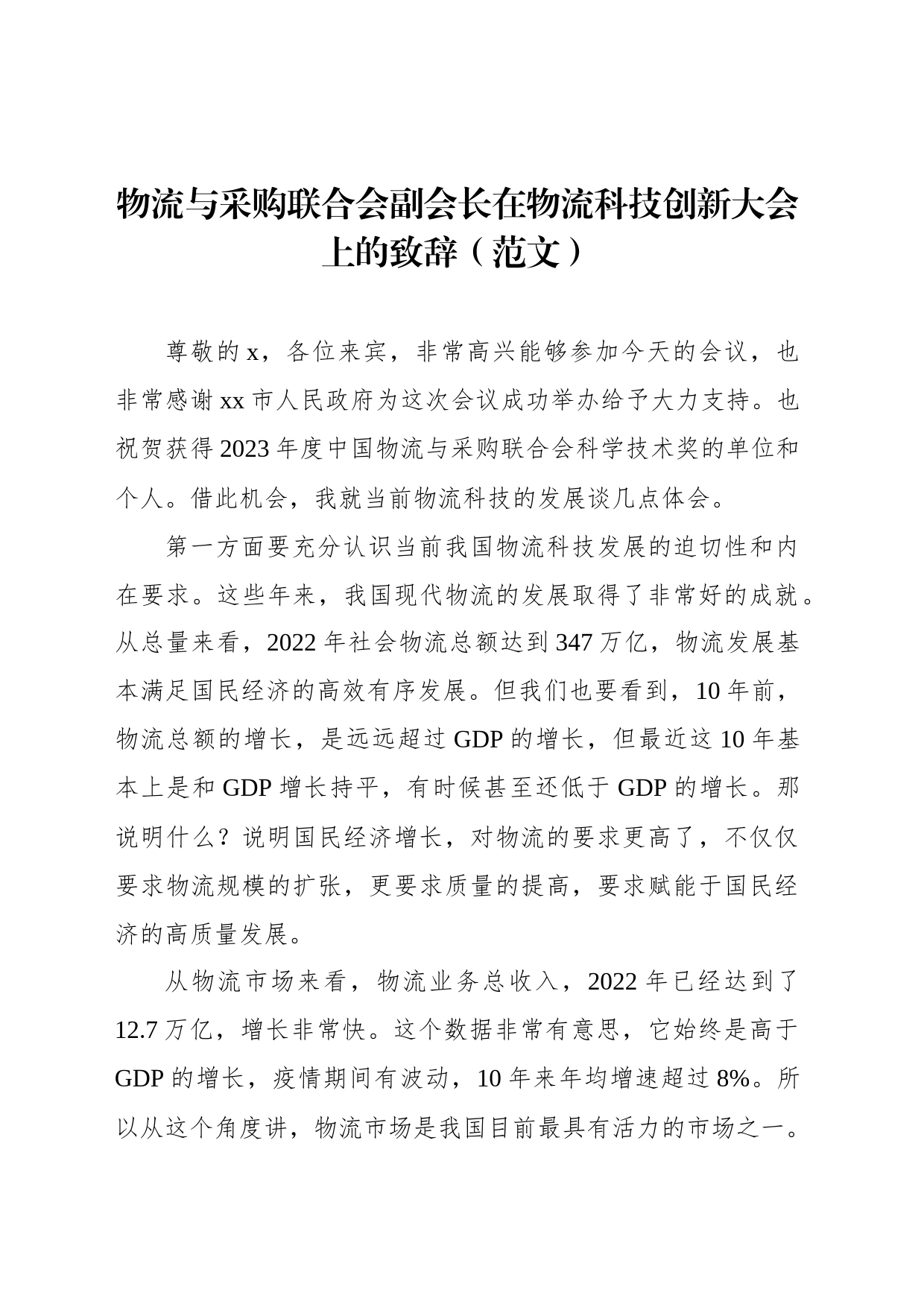 物流与采购联合会副会长在物流科技创新大会上的致辞（范文）（2篇）_第2页