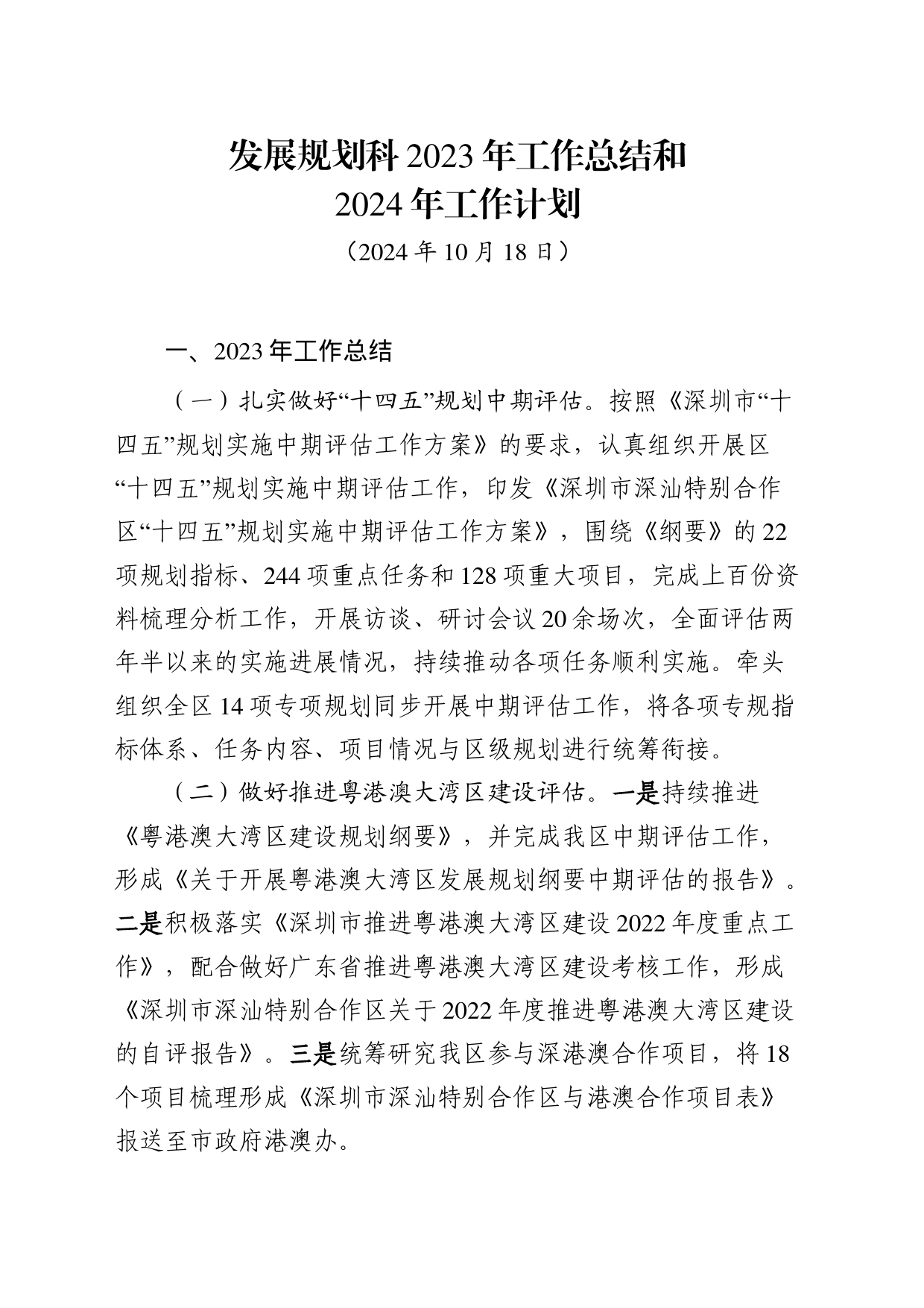 发展规划科2023年工作总结和2024年工作计划_第1页