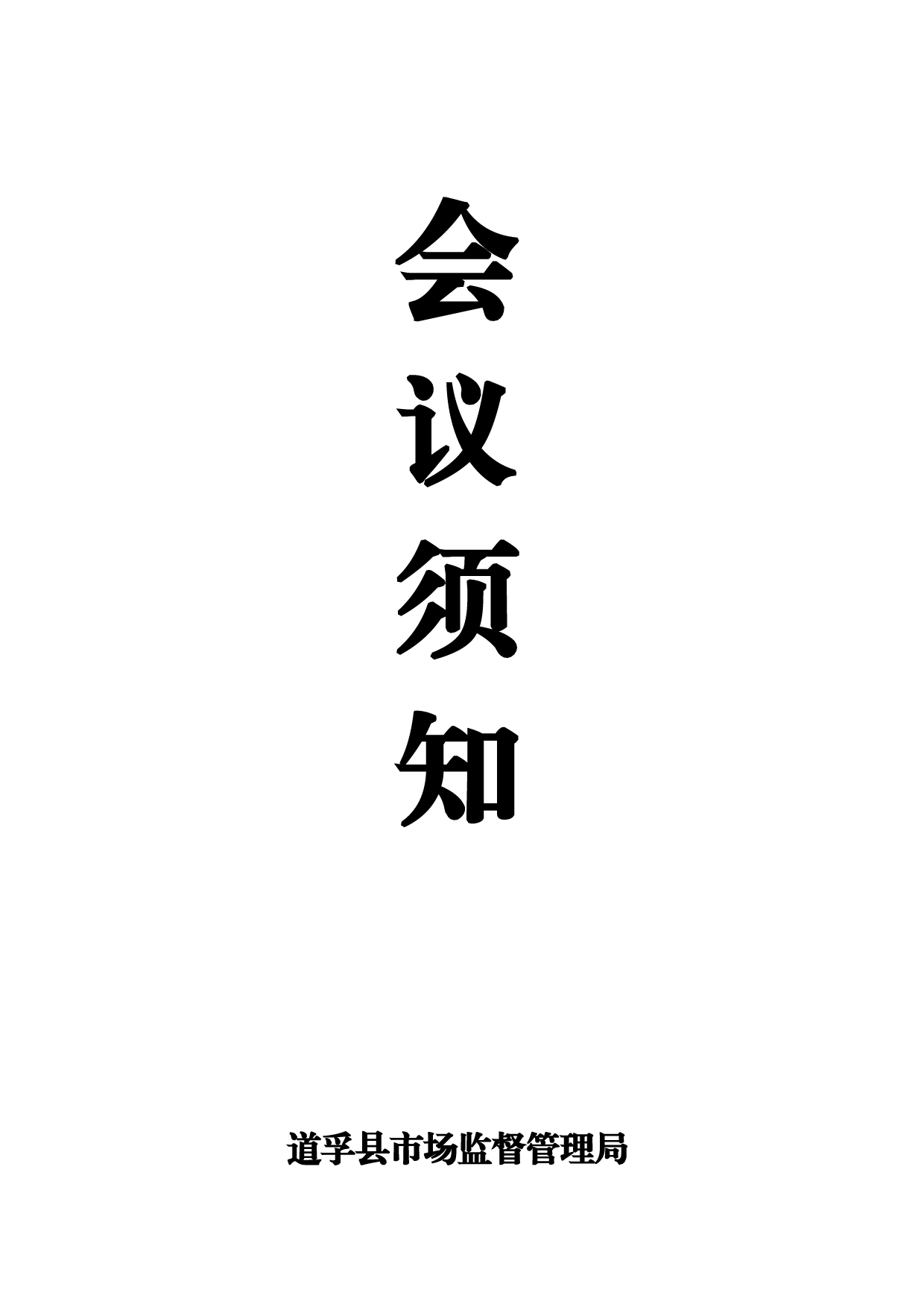 特种设备会议方案_第1页